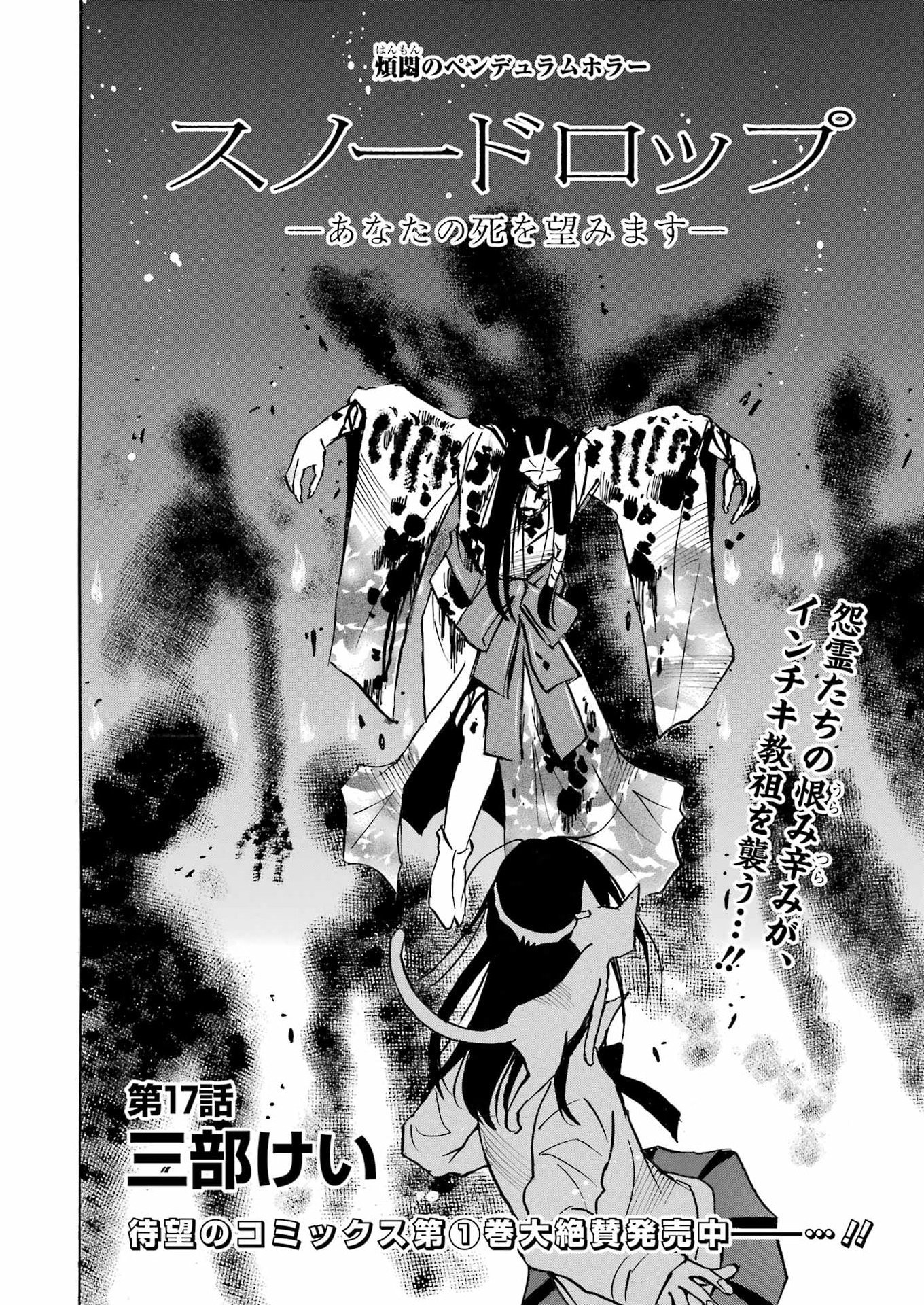 スノードロップ～あなたの死を望みます～ 第17話 - Page 3