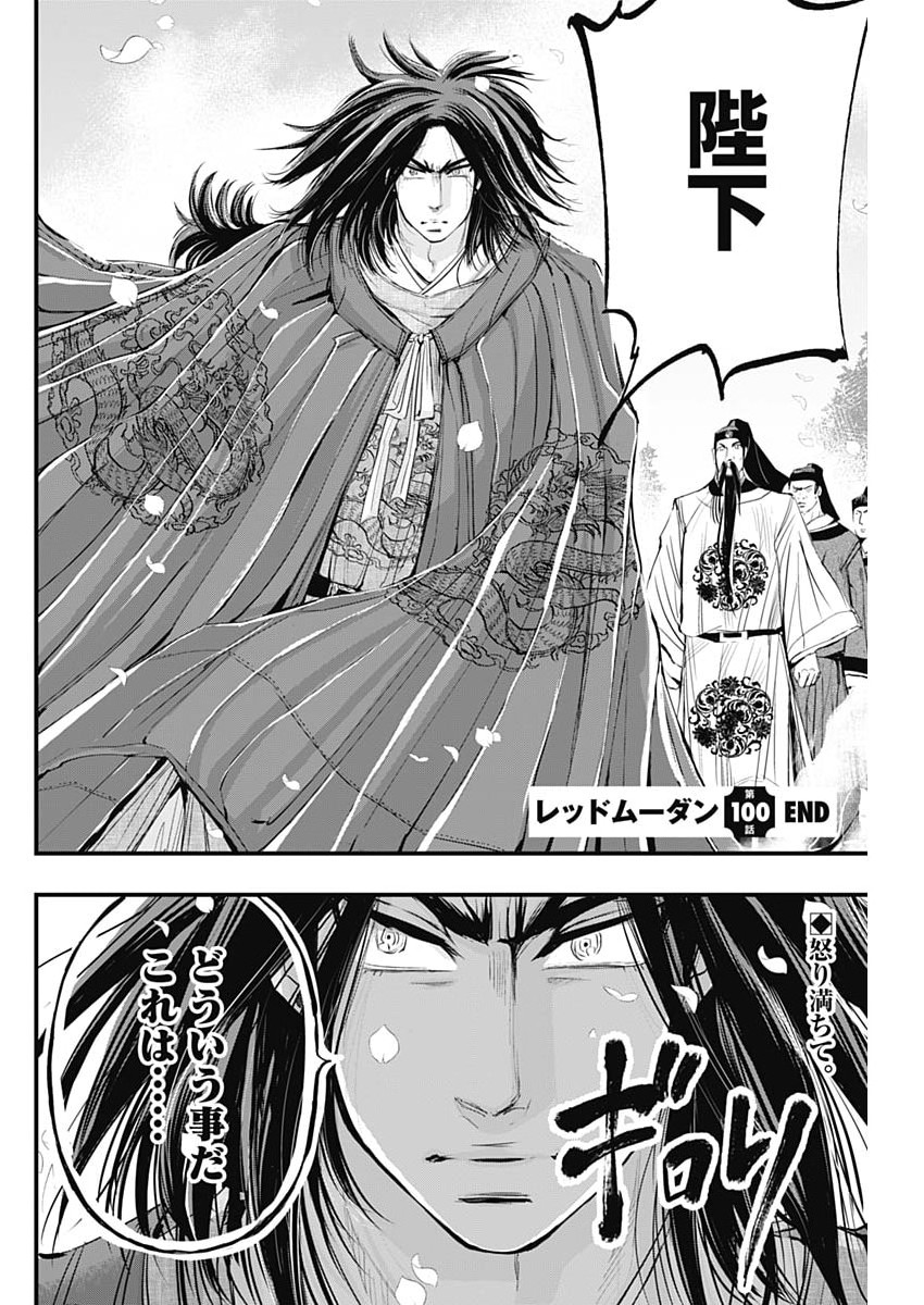 レッドムーダン 第100話 - Page 24