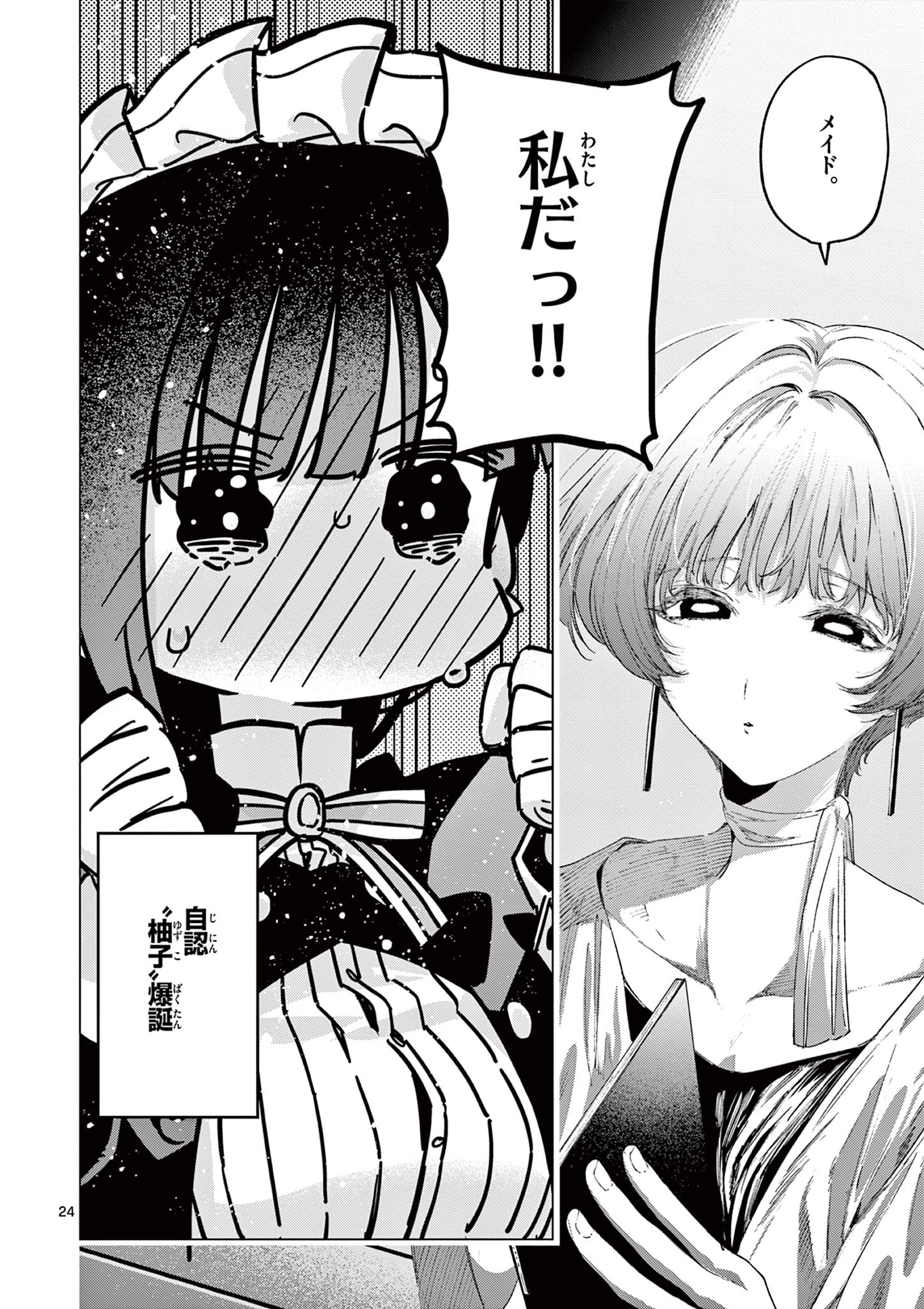 君は冥土様 第86話 - Page 24