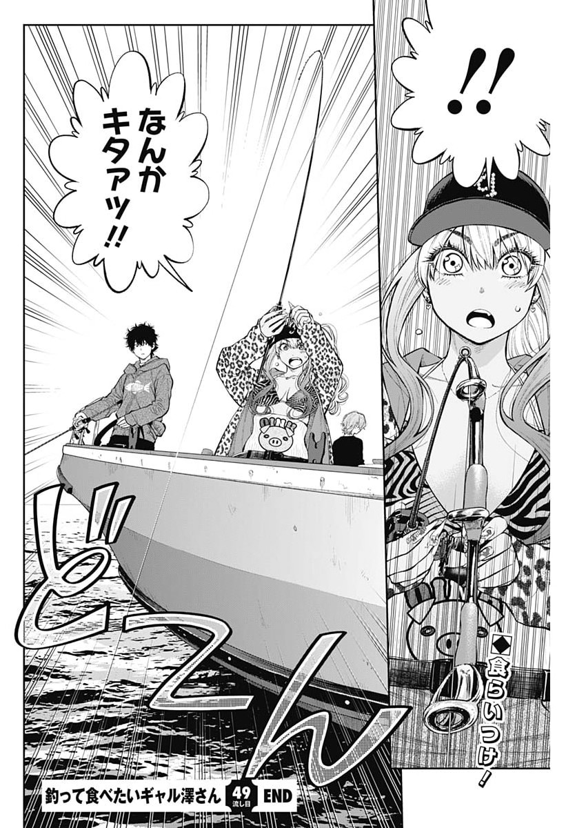 釣って食べたいギャル澤さん 第49話 - Page 24