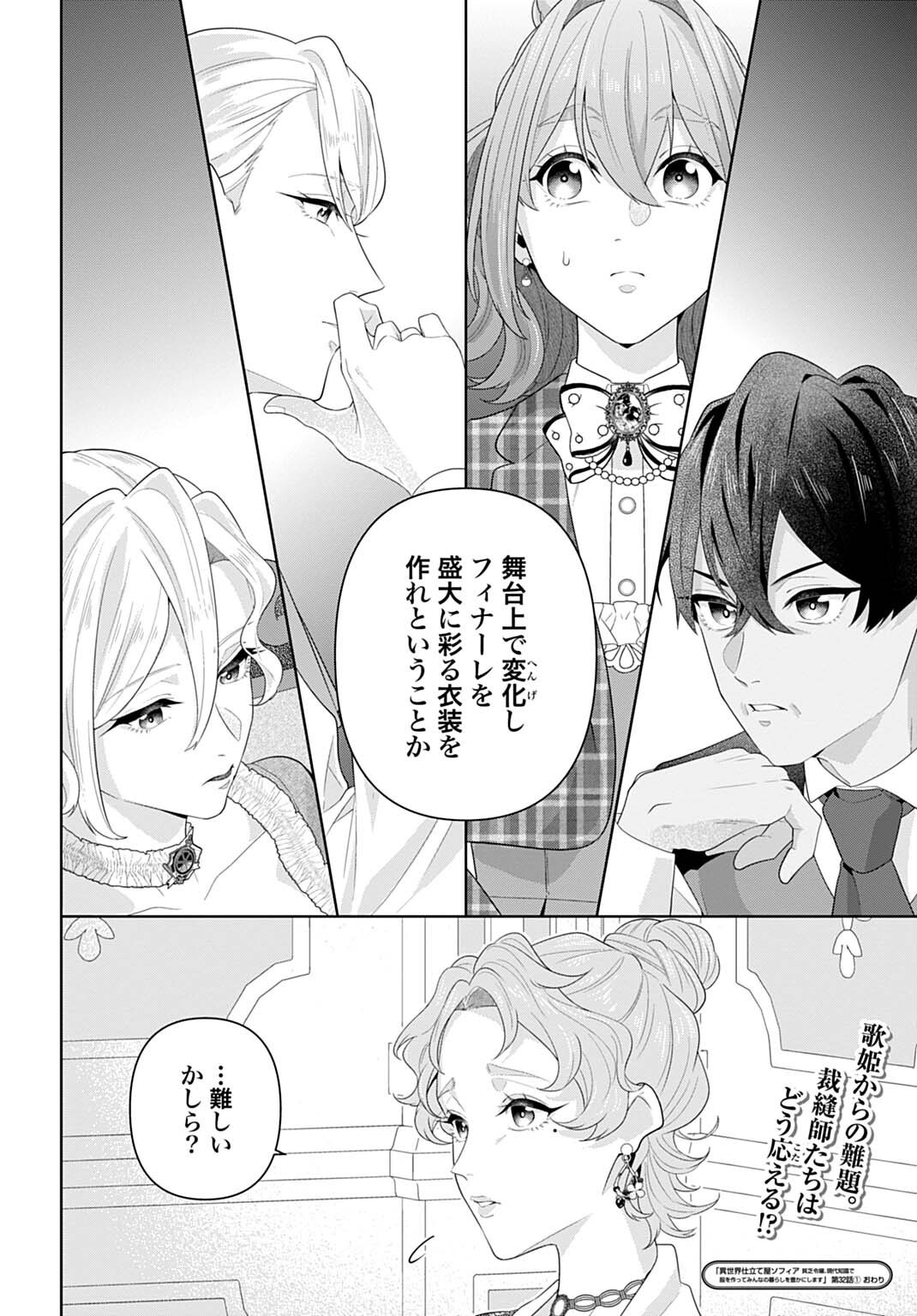 異世界仕立て屋ソフィア 貧乏令嬢、現代知識で服を作ってみんなの暮らしを豊かにします 第32.1話 - Page 16