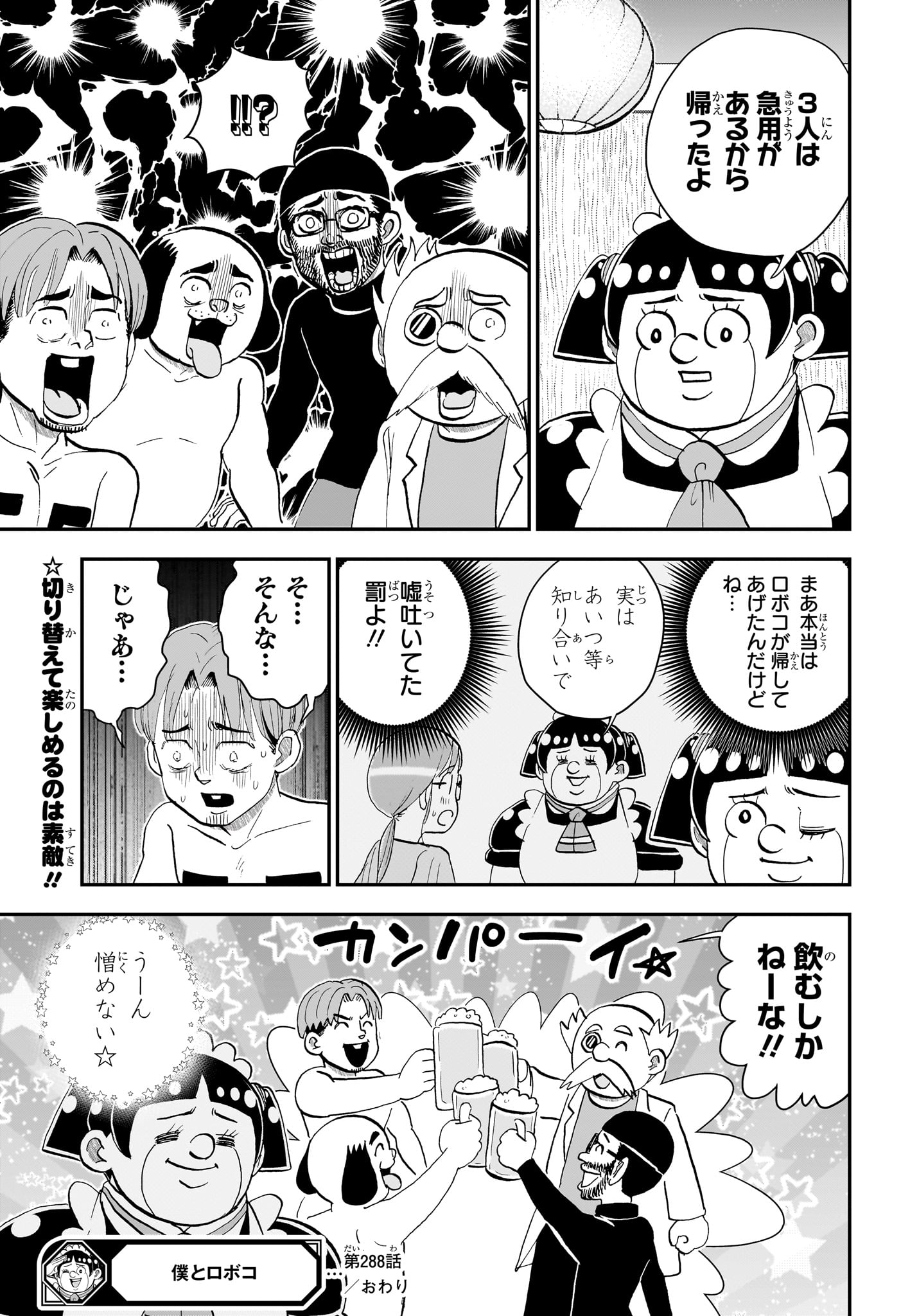 僕とロボコ 第288話 - Page 15