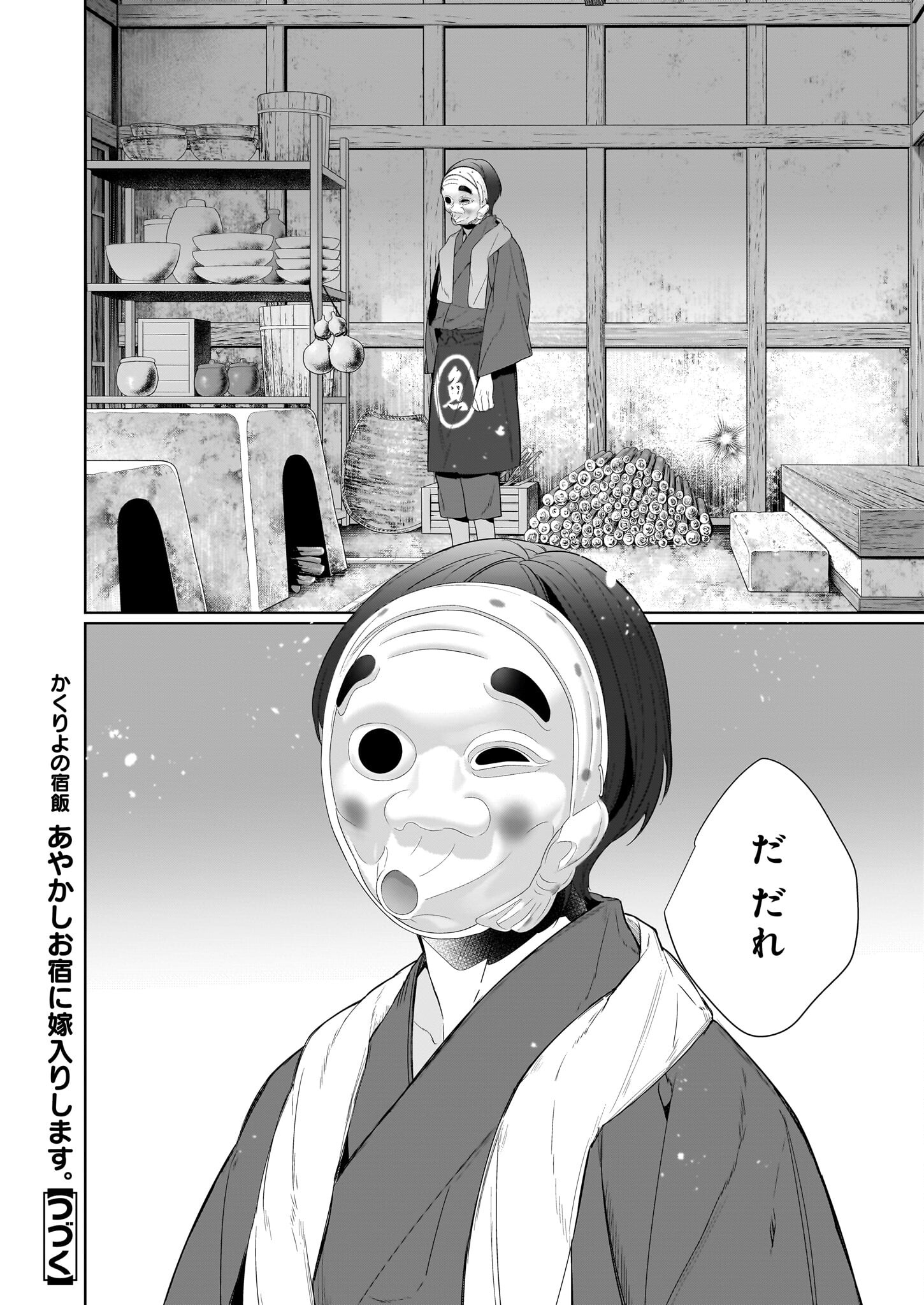 かくりよの宿飯 あやかしお宿に嫁入りします。 冬葉つがる 第61話 - Page 16