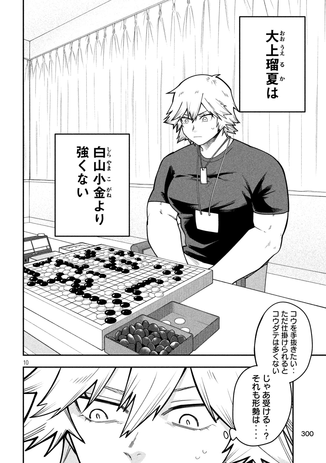 伍と碁 第66話 - Page 10