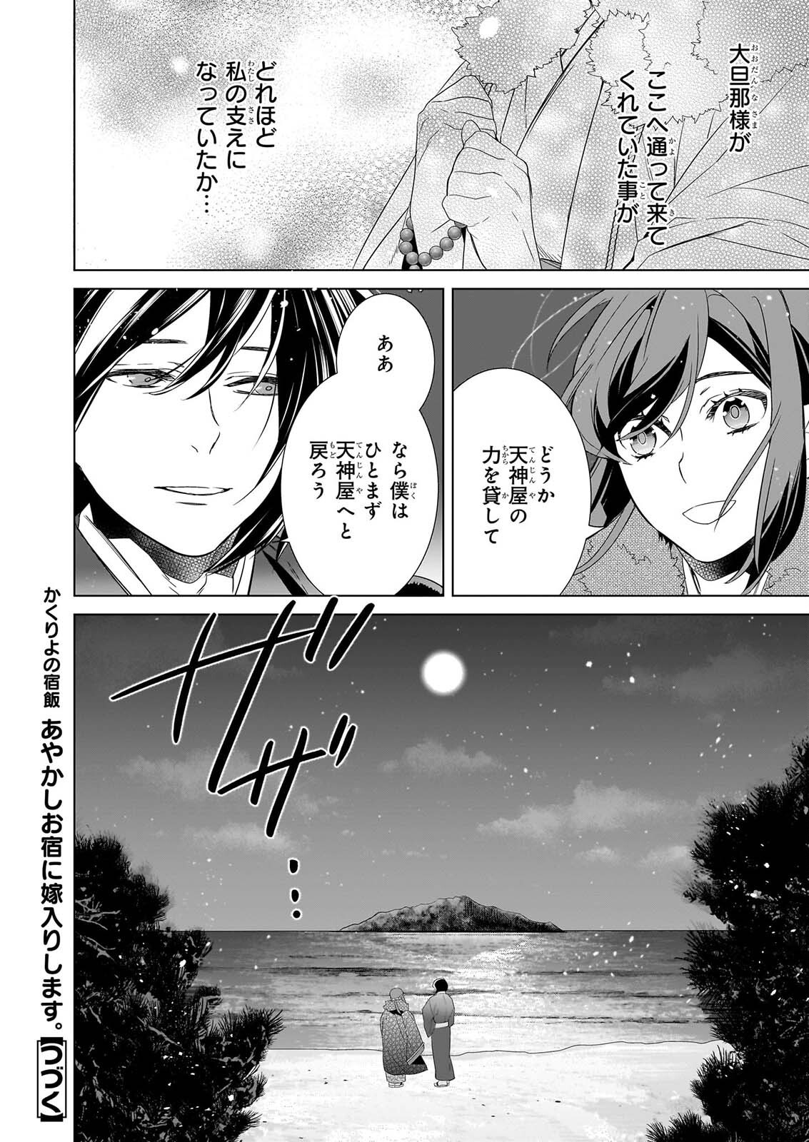 かくりよの宿飯 あやかしお宿に嫁入りします。 冬葉つがる 第80話 - Page 32