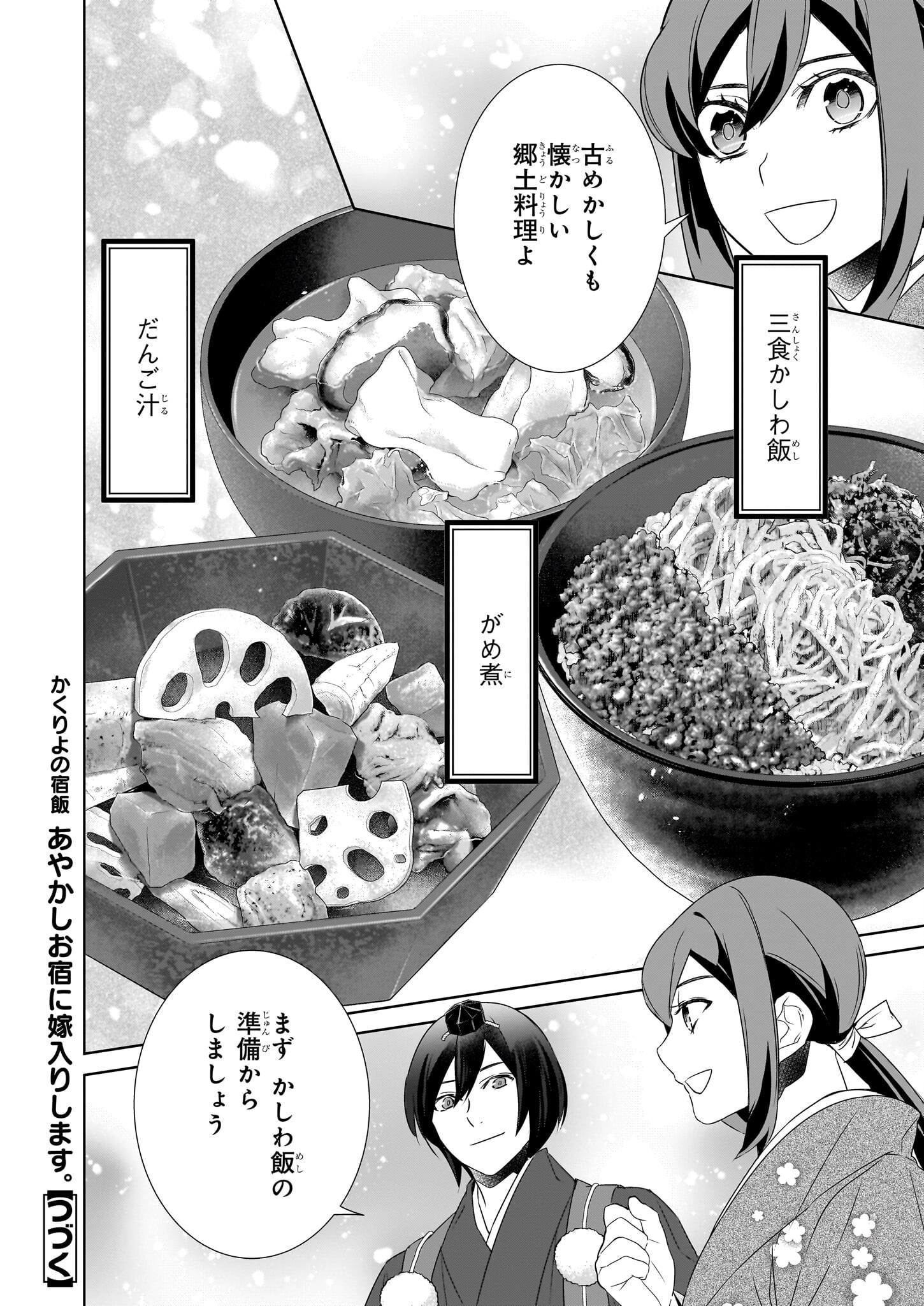 かくりよの宿飯 あやかしお宿に嫁入りします。 冬葉つがる 第72話 - Page 20