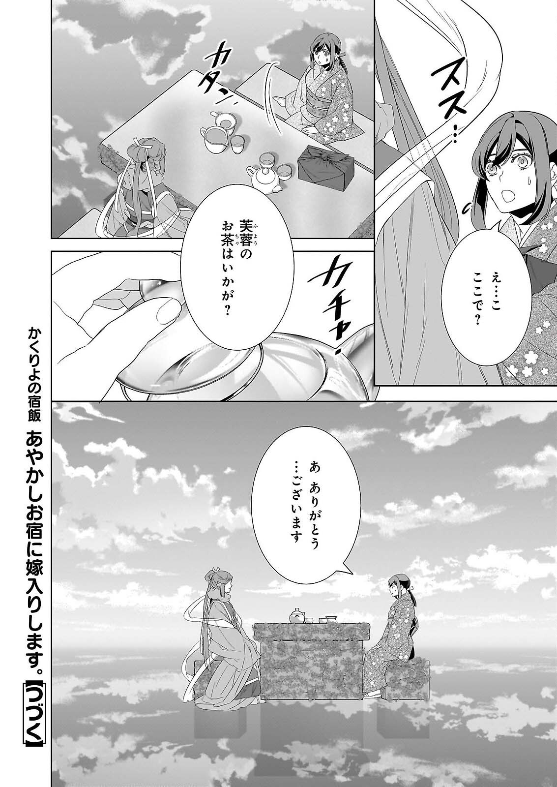 かくりよの宿飯 あやかしお宿に嫁入りします。 冬葉つがる 第79話 - Page 16