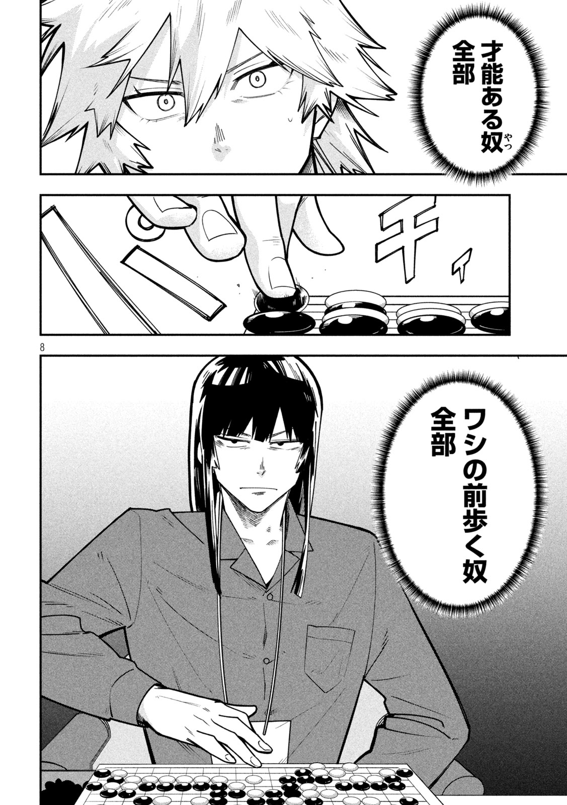 伍と碁 第66話 - Page 8