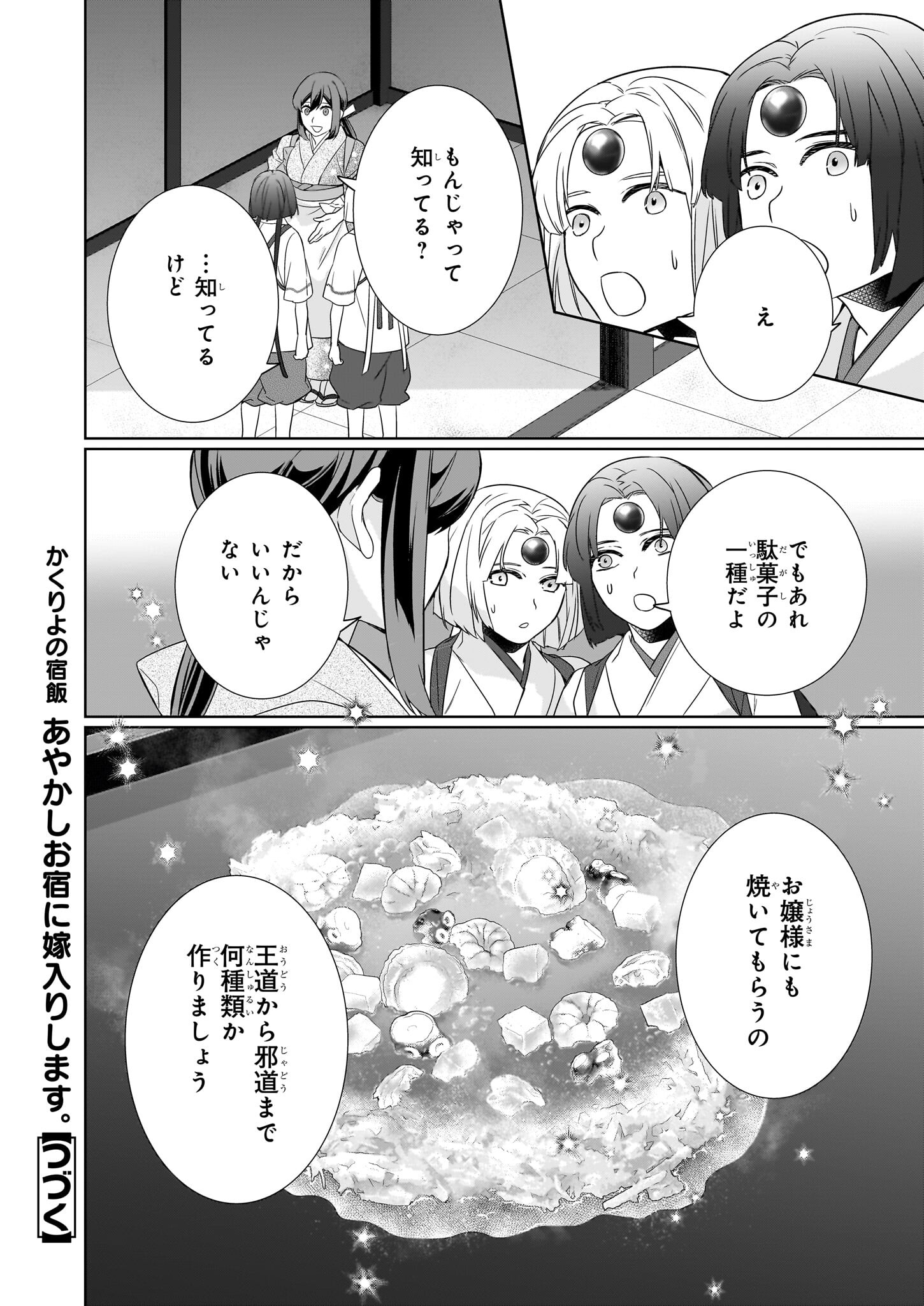 かくりよの宿飯 あやかしお宿に嫁入りします。 冬葉つがる 第63話 - Page 30