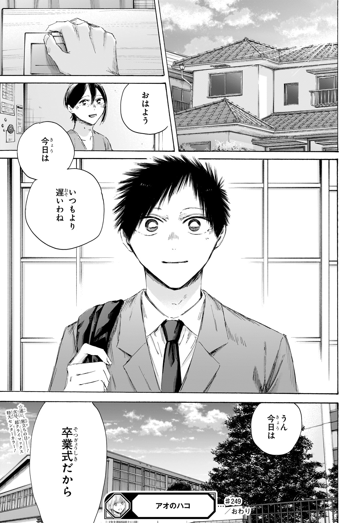 アオのハコ 第249話 - Page 19