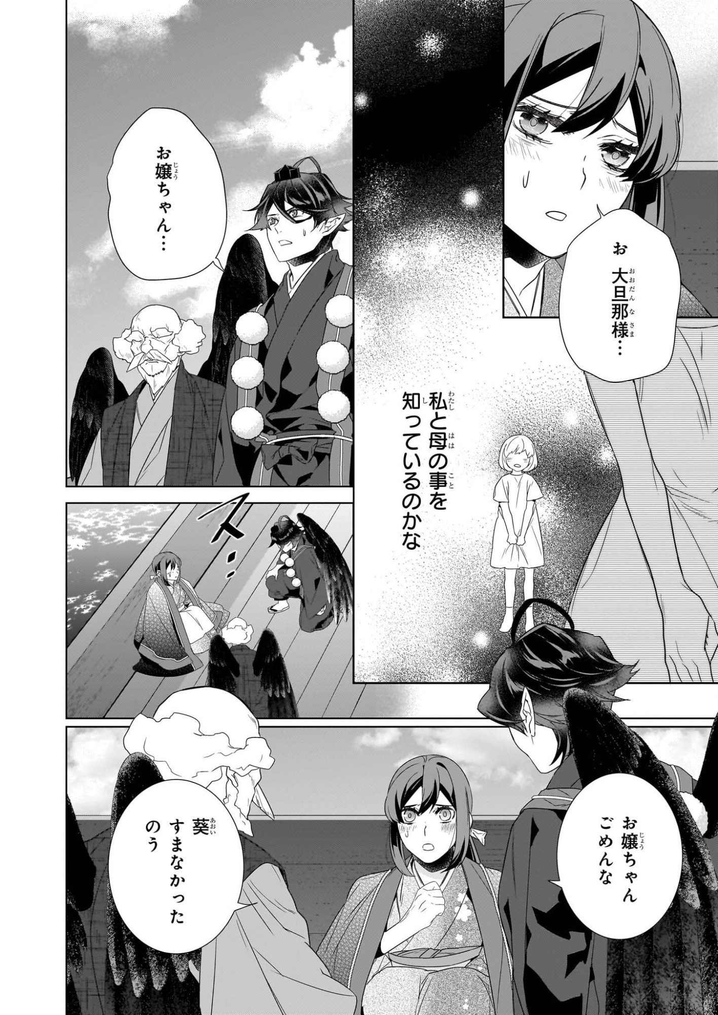 かくりよの宿飯 あやかしお宿に嫁入りします。 冬葉つがる 第76話 - Page 4