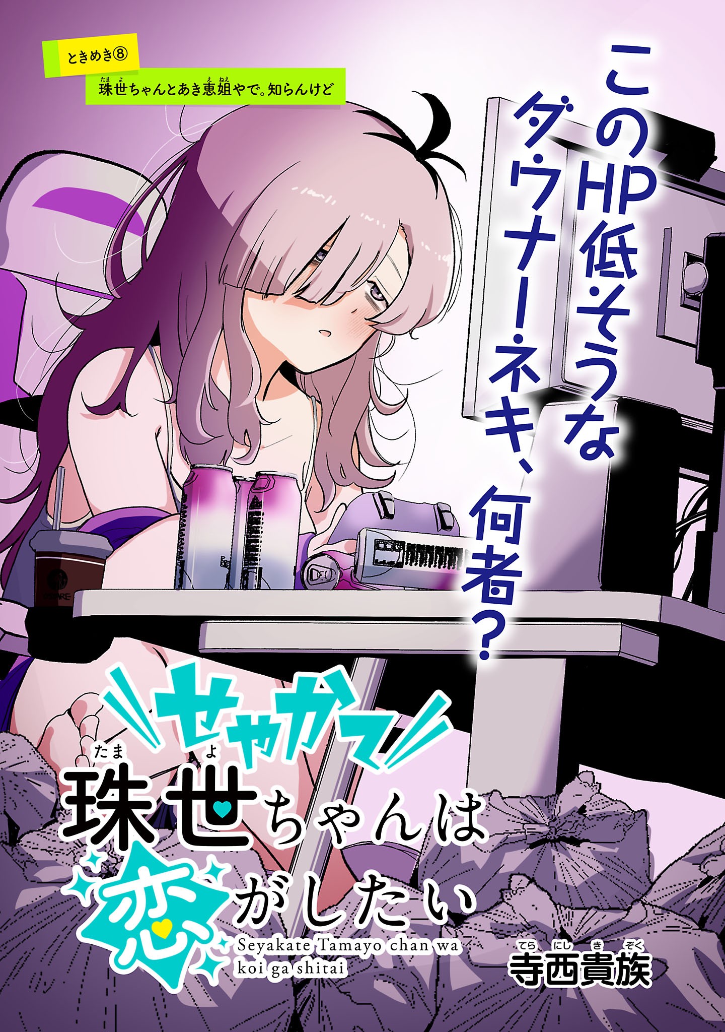 せやかて珠世ちゃんは恋がしたい 第8話 - Page 3