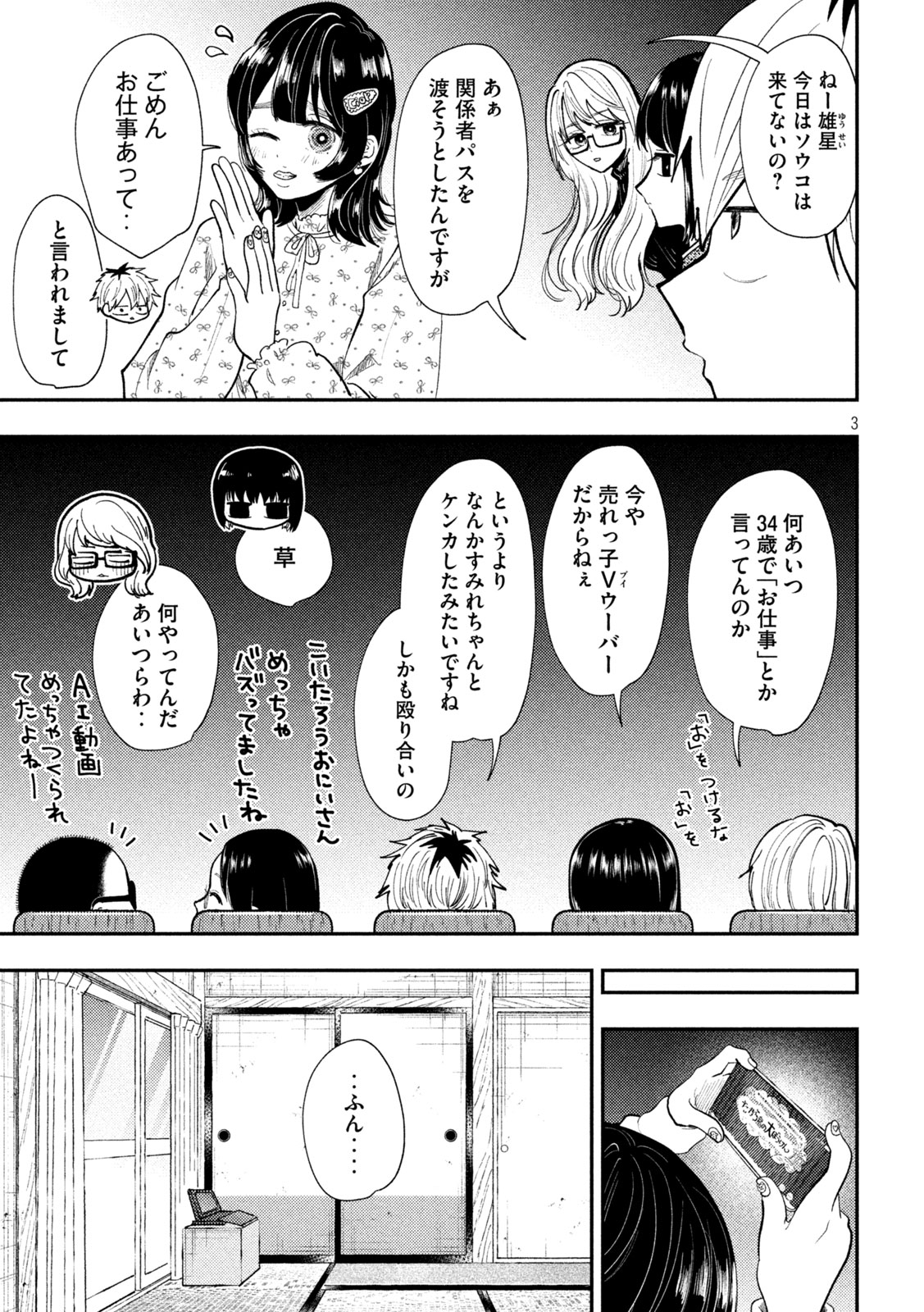 平成敗残兵 すみれちゃん 第102話 - Page 3