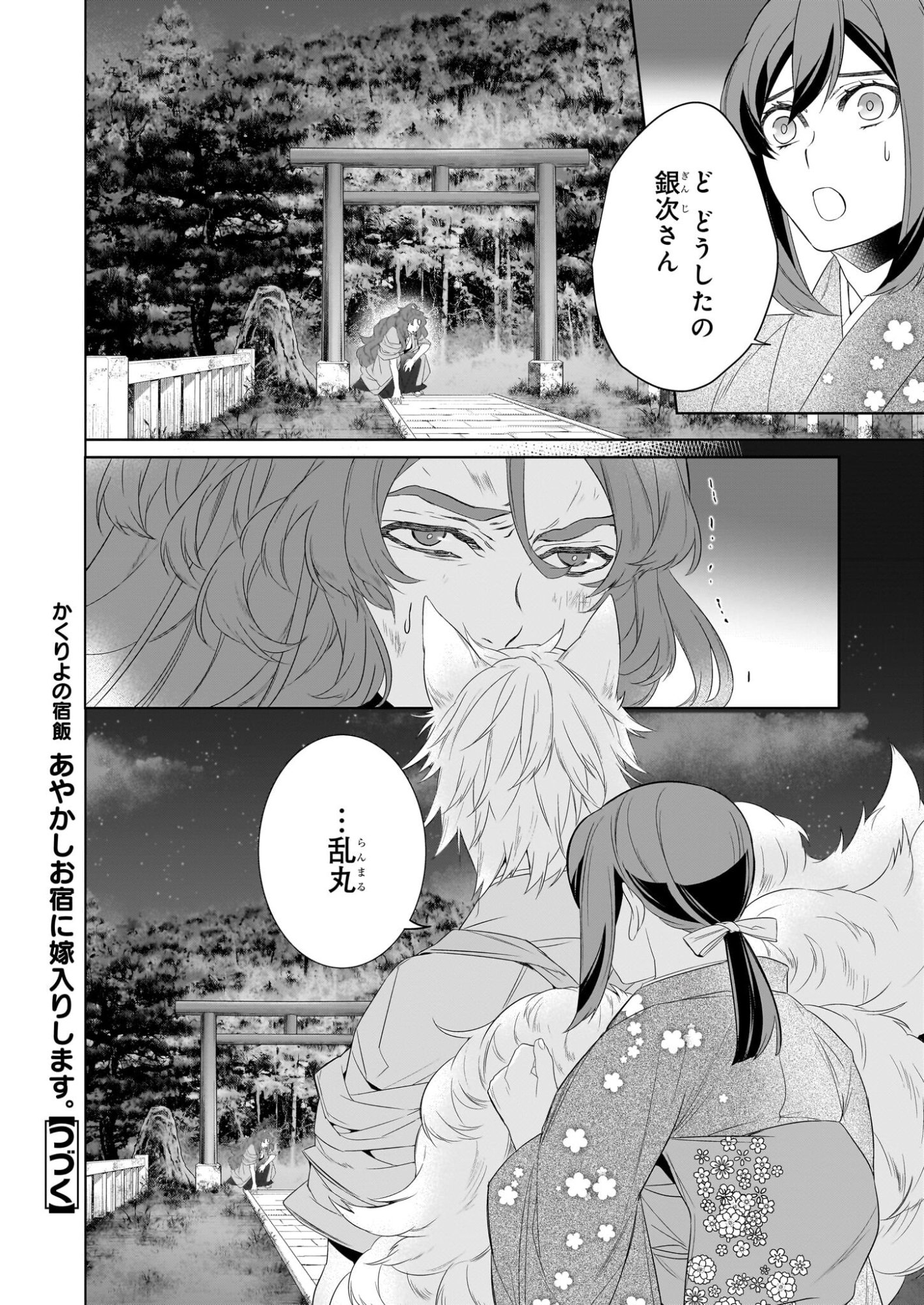 かくりよの宿飯 あやかしお宿に嫁入りします。 冬葉つがる 第77話 - Page 24