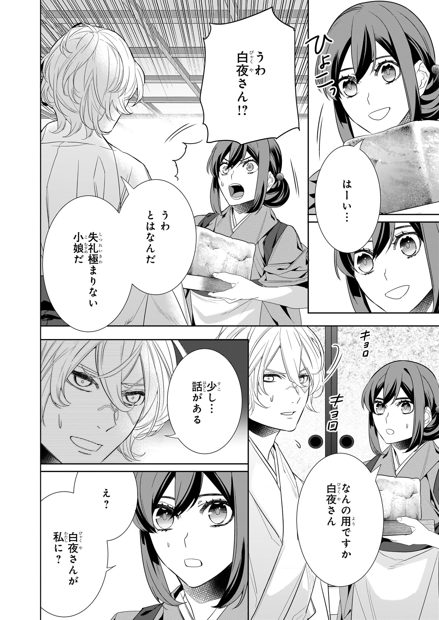 かくりよの宿飯 あやかしお宿に嫁入りします。 冬葉つがる 第52話 - Page 2