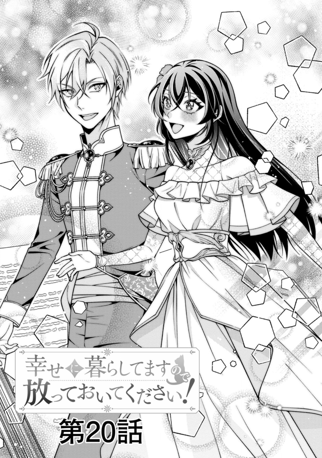 幸せに暮らしてますので放っておいてください 第20.1話 - Page 3