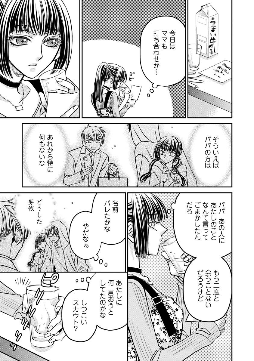 真田芽依はアイドルの嘘を信じてる 第3話 - Page 11
