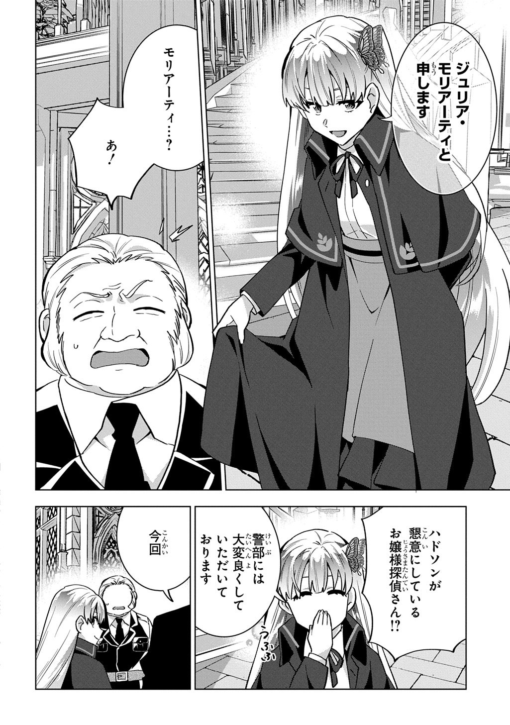 探偵令嬢ジュリア・モリアーティ～性別も身分も変わりましたが、転生先でも探偵業再開します～ 第9話 - Page 18