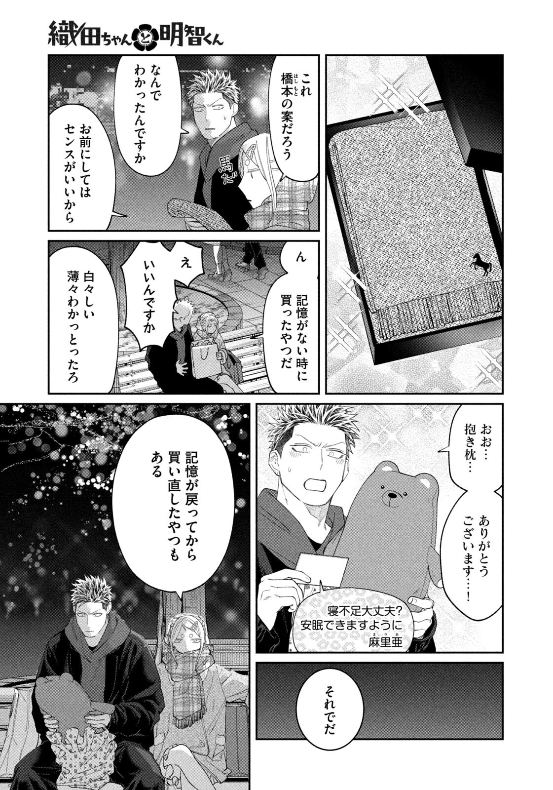 織田ちゃんと明智くん 第63話 - Page 13