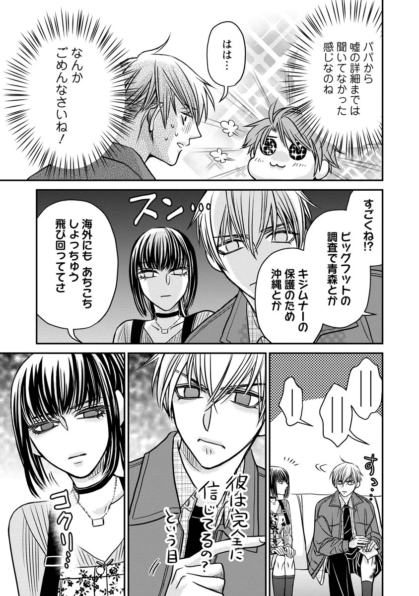 真田芽依はアイドルの嘘を信じてる 第3話 - Page 23