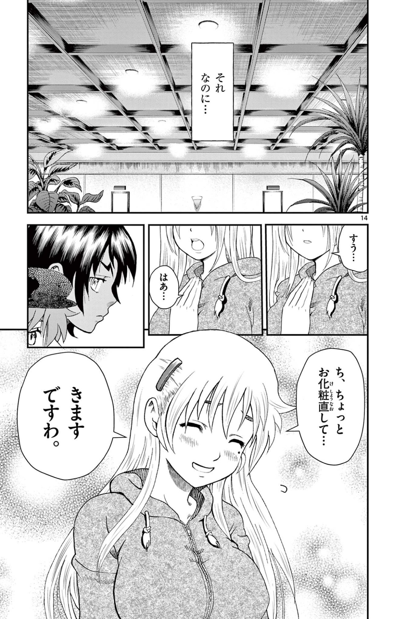 史上最強の弟子ケンイチ 第15話 - Page 14