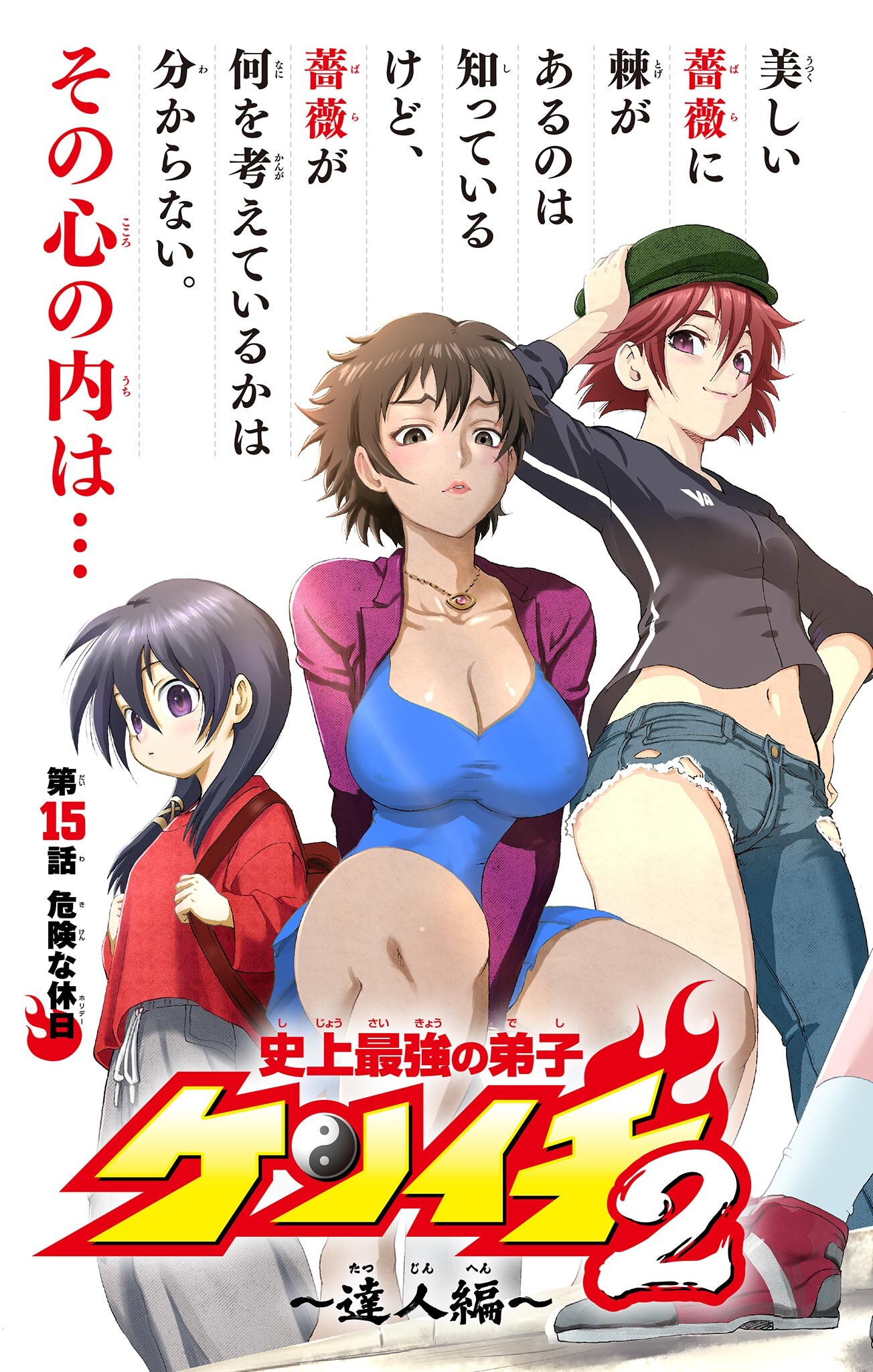 史上最強の弟子ケンイチ 第15話 - Page 3