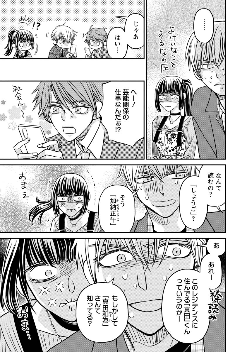 真田芽依はアイドルの嘘を信じてる 第3話 - Page 19