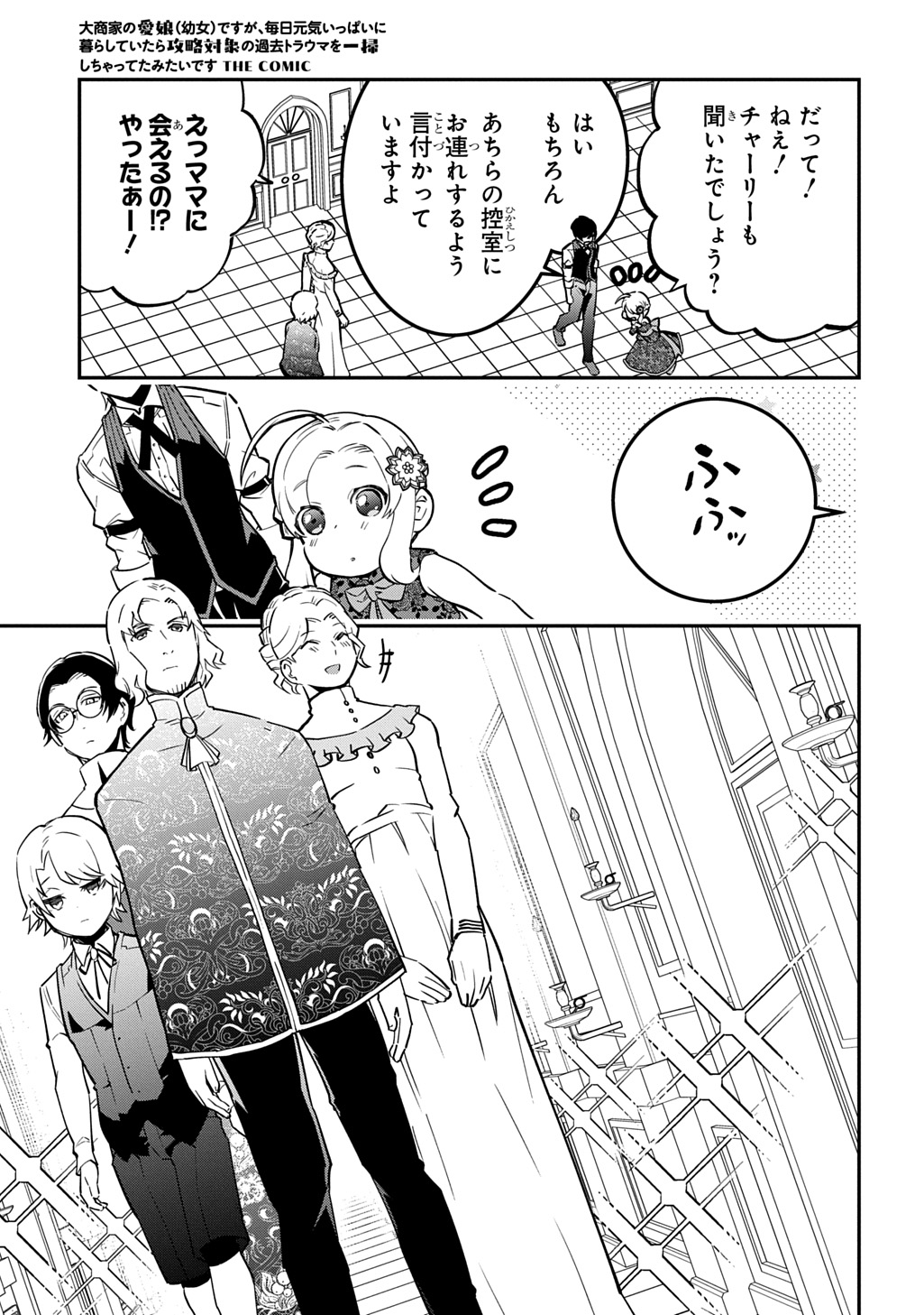 大商家の愛娘(幼女)ですが、毎日元気いっぱいに暮らしていたら攻略対象の過去トラウマを一掃しちゃってたみたいです THE COMIC 第7話 - Page 17