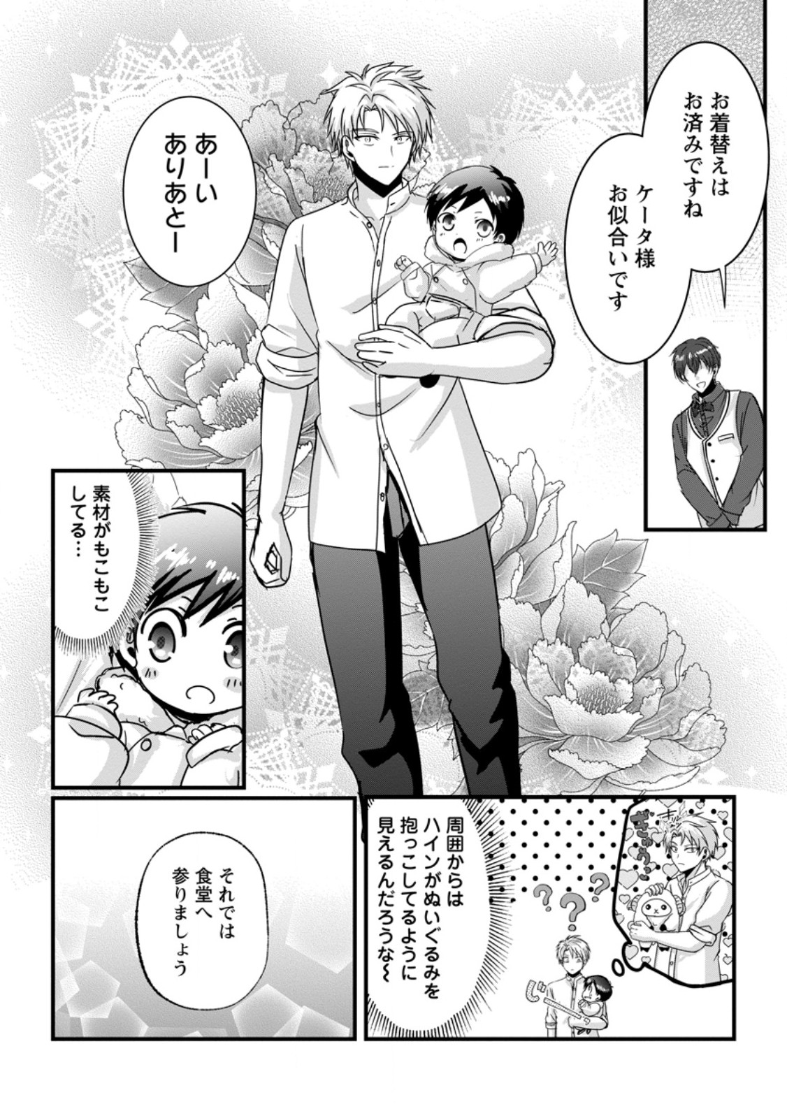 ちったい俺の巻き込まれ異世界生活 第30.2話 - Page 3