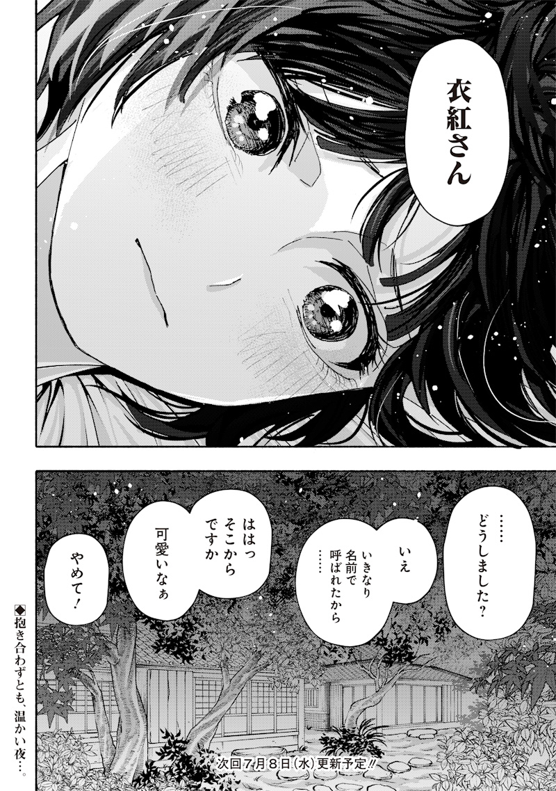 蜜月大正浪漫譚 第2話 - Page 34
