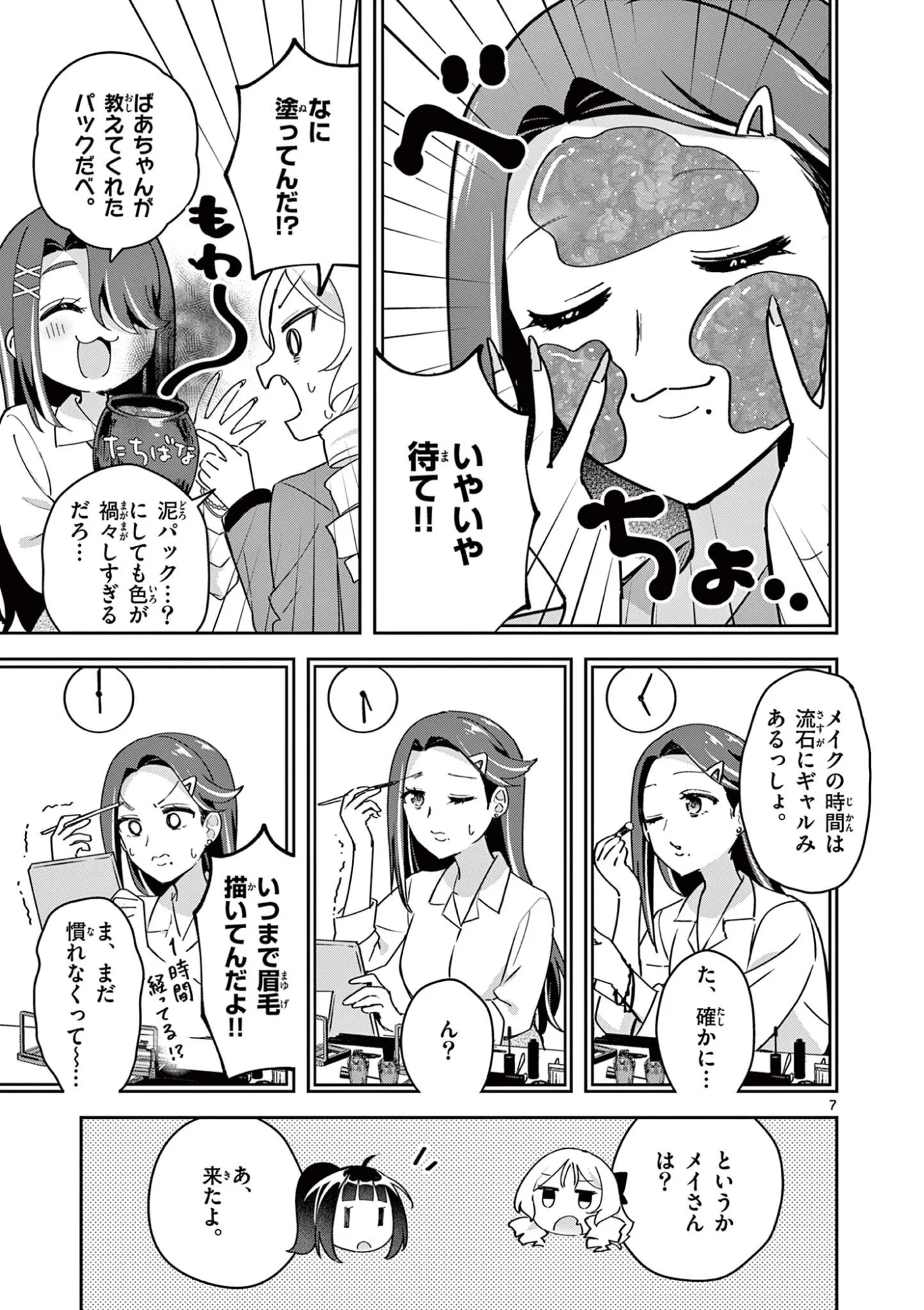 きょうもバレずに過ごせた！ 第12話 - Page 7