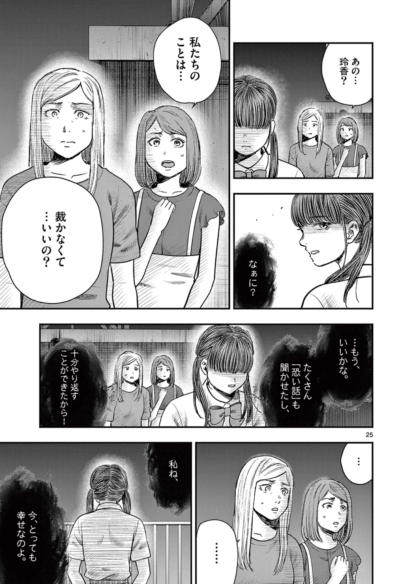 厭談夜話 第44話 - Page 25