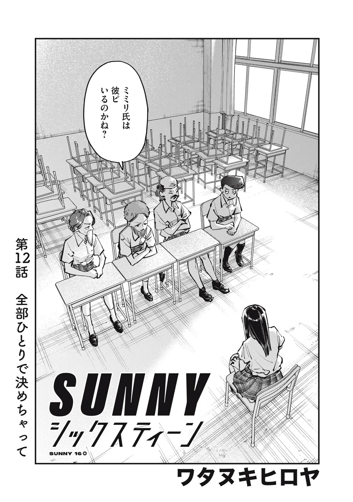 SUNNYシックスティーン 第12話 - Page 2