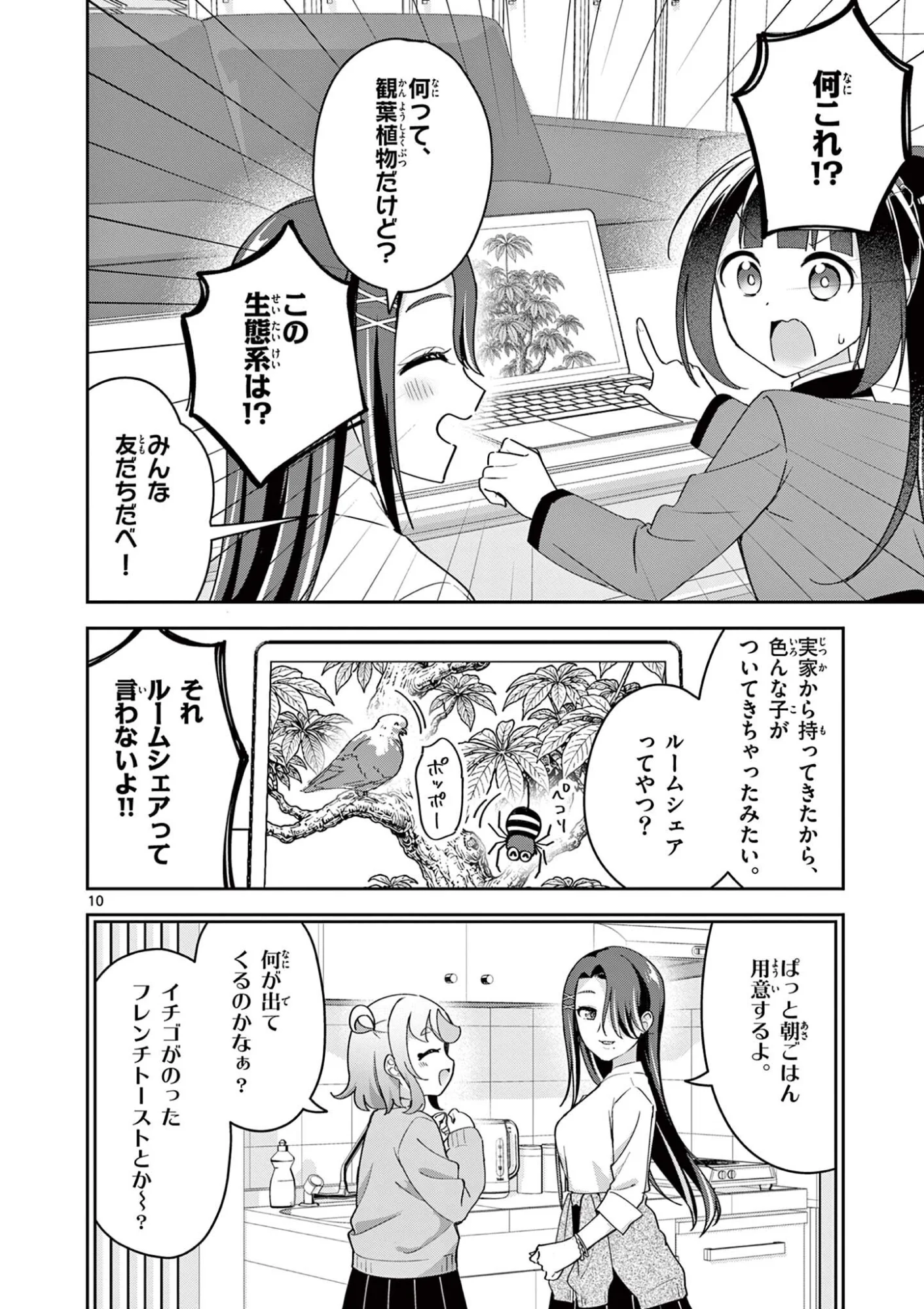 きょうもバレずに過ごせた！ 第12話 - Page 10