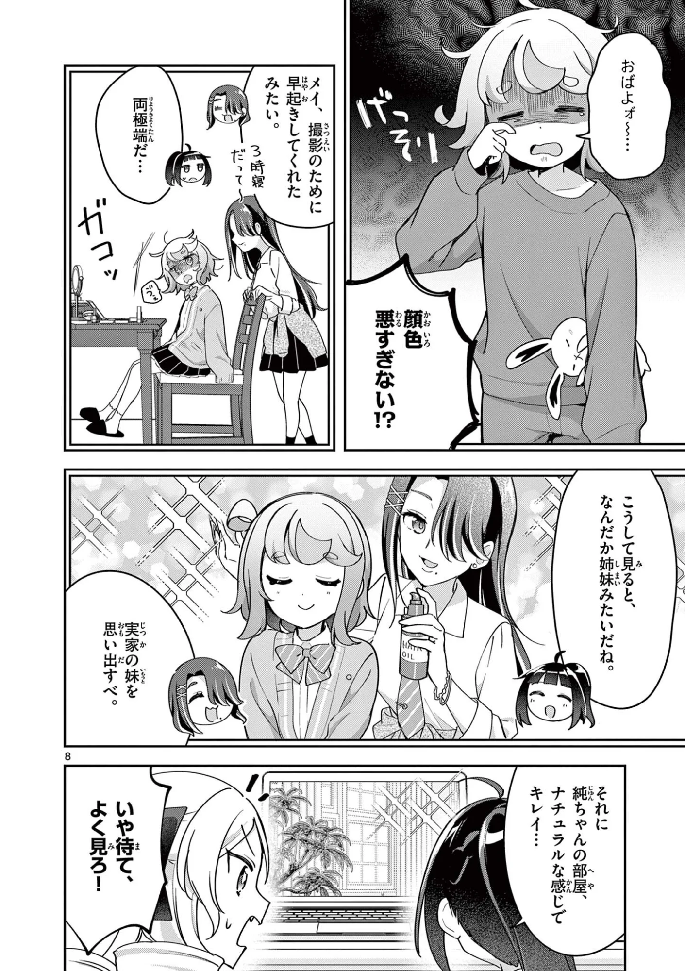 きょうもバレずに過ごせた！ 第12話 - Page 8