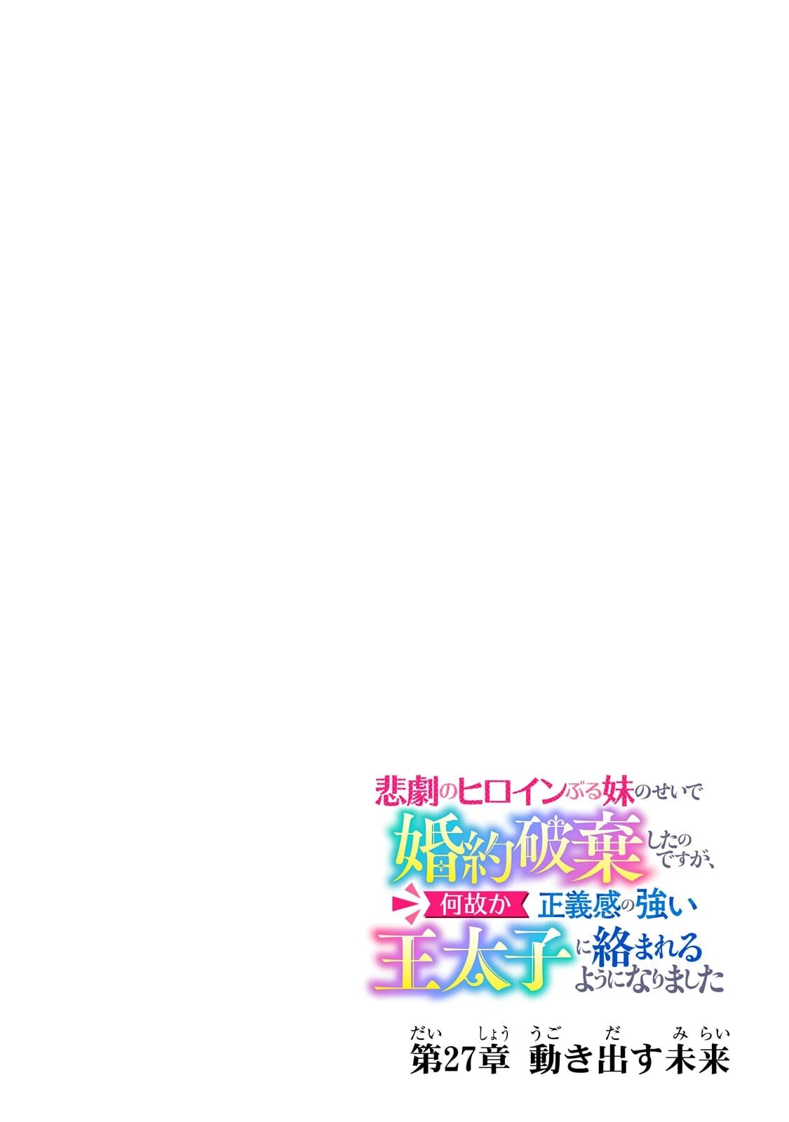 悲劇のヒロインぶる妹のせいで婚約破棄したのですが、何故か正義感の強い王太子に絡まれるようになりました 第27.1話 - Page 4