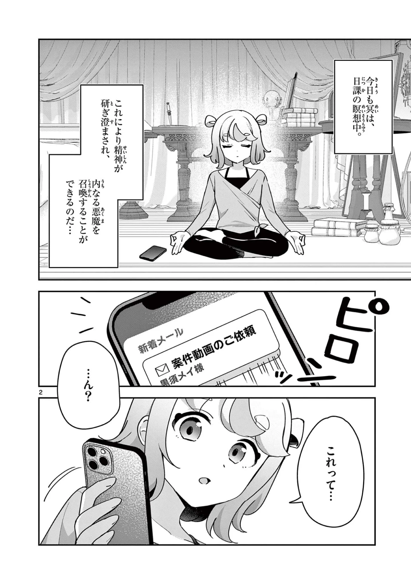 きょうもバレずに過ごせた！ 第12話 - Page 2