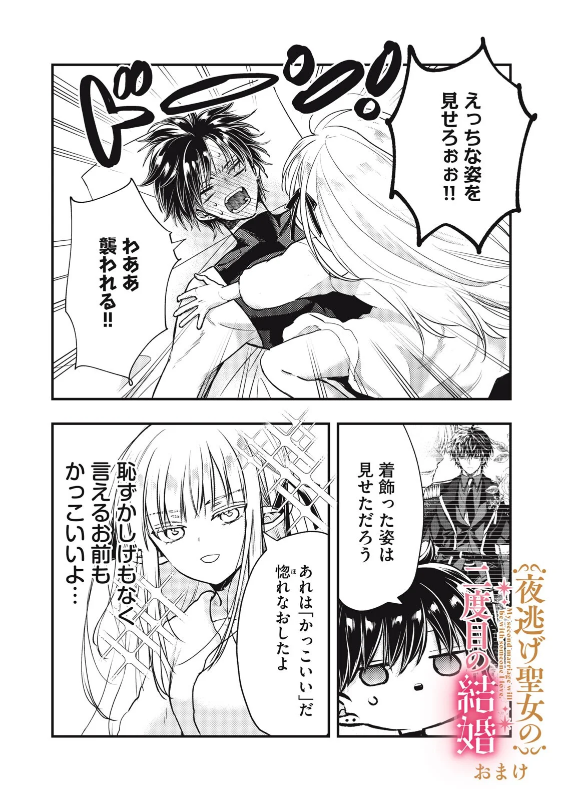 夜逃げ聖女の二度目の結婚 第8.1話 - Page 20