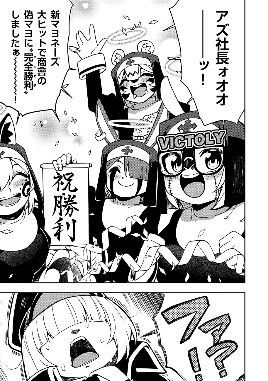 マヨネーズ王は貧乏になりたい 第4話 - Page 19
