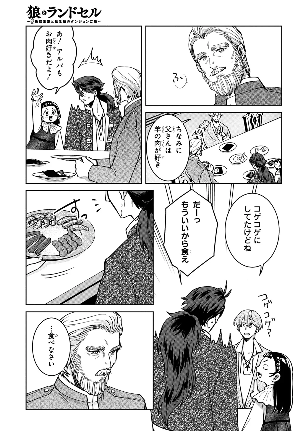 狼とランドセル～S級採集家と転生娘のダンジョンご飯～ 第7.2話 - Page 11
