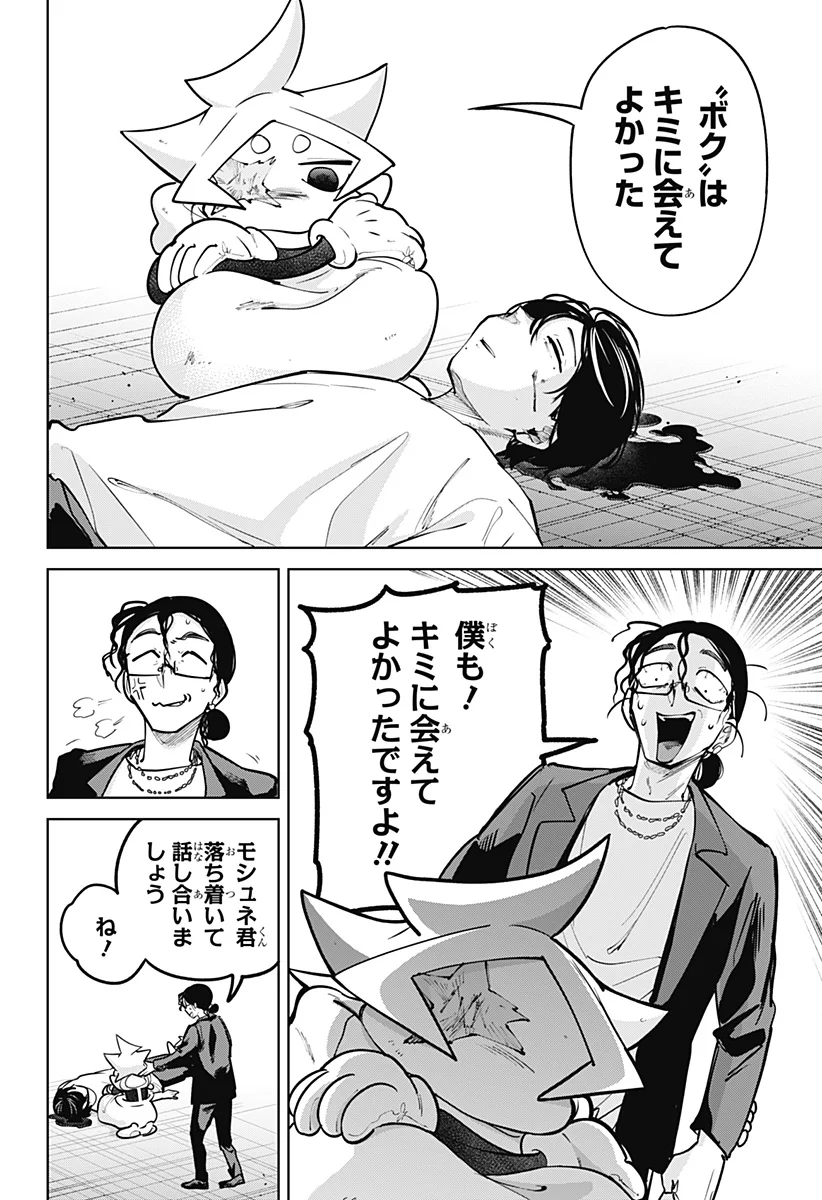 モシュネプロジェクト 第12話 - Page 12