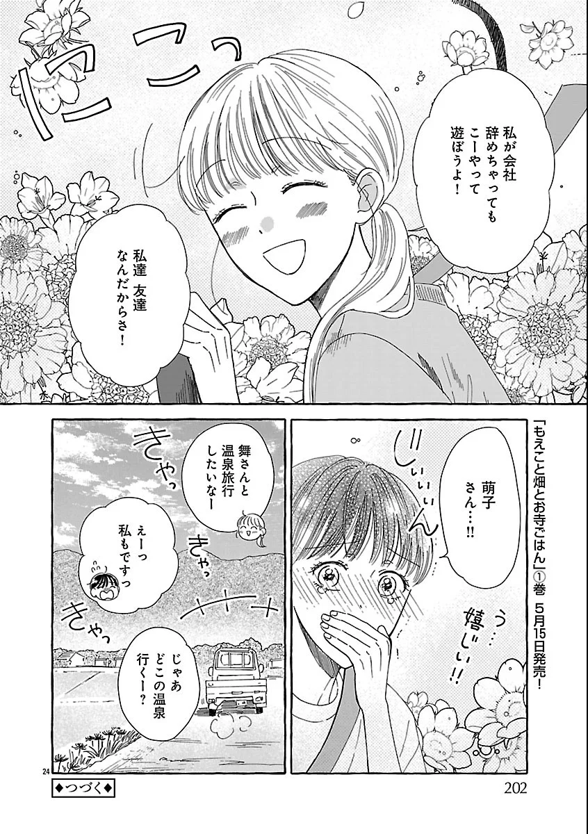 もえこと畑とお寺ごはん 第6話 - Page 24