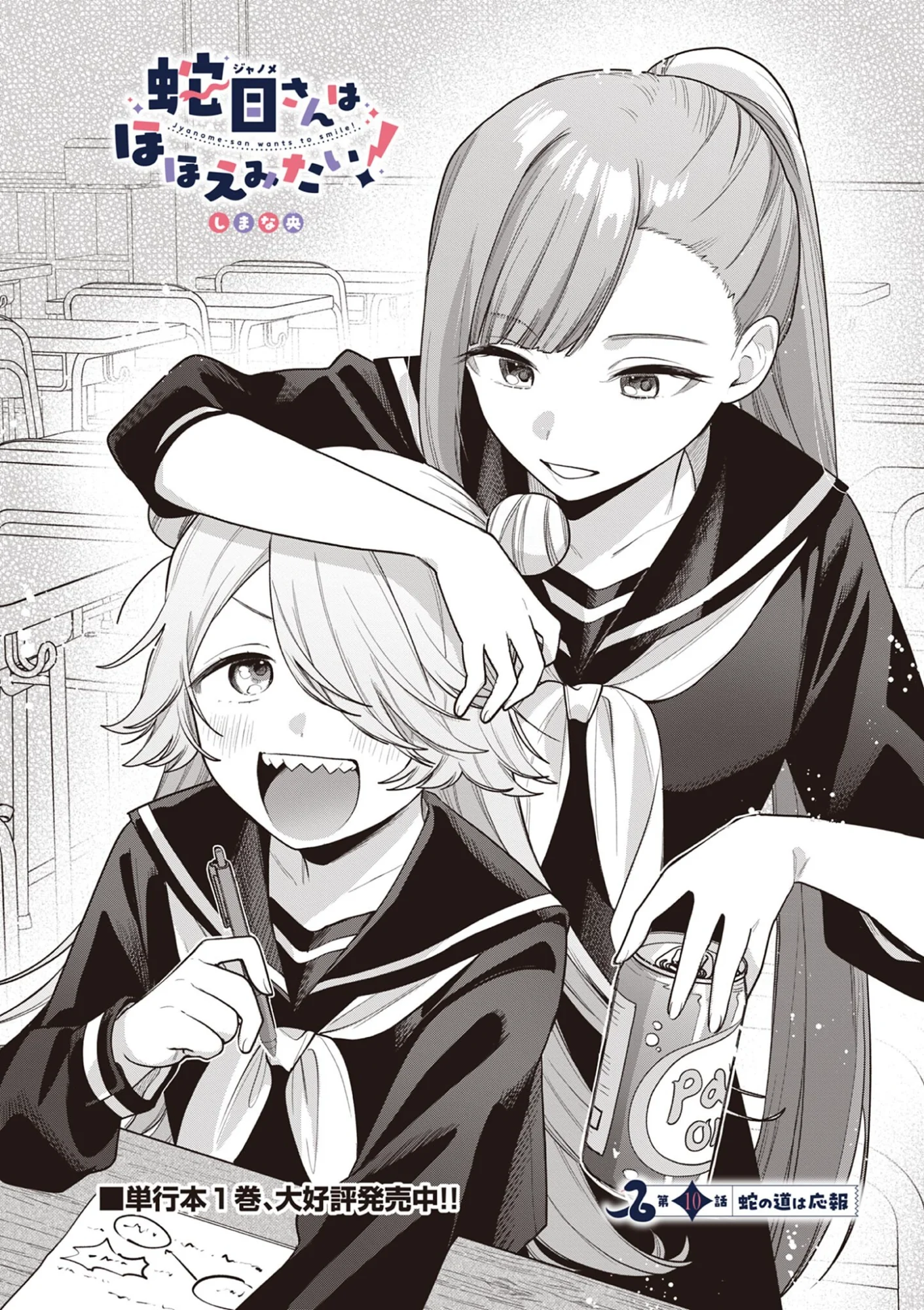 蛇目さんはほほえみたい! 第10.1話 - Page 2