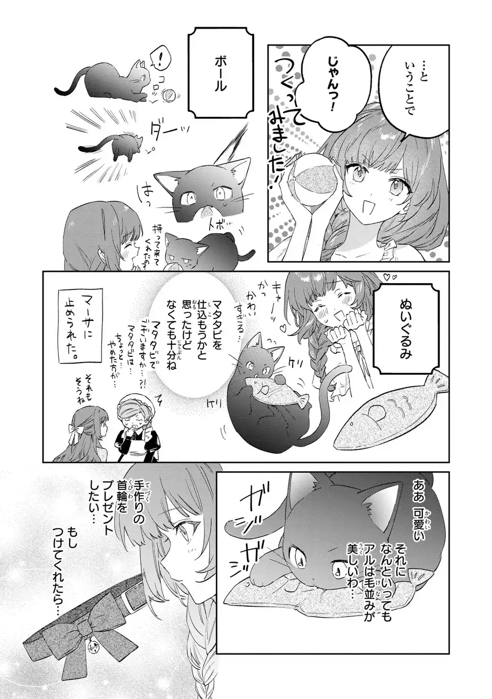 君を愛することはできないと言われたので猫を愛でることにしました 黒猫さんをもふもふしていたら、あら? 旦那様のご様子が…? 第9話 - Page 24