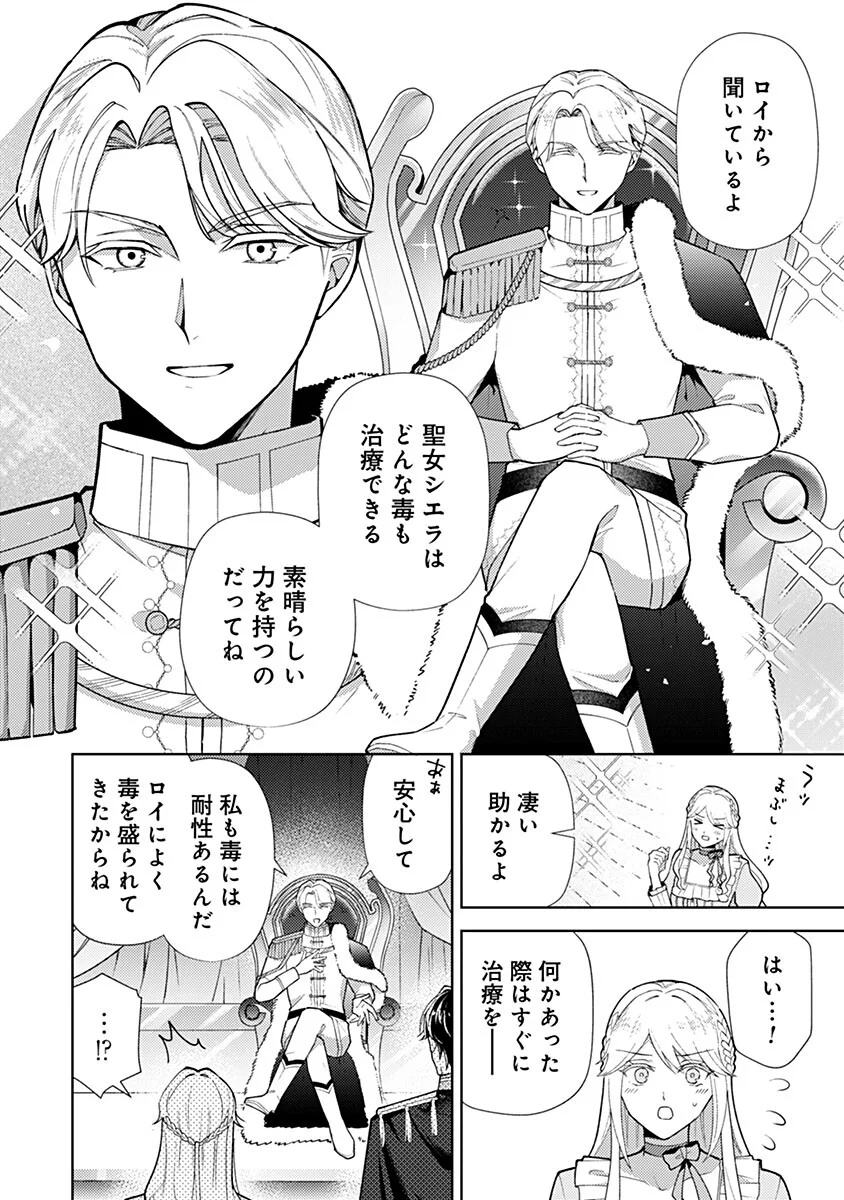 用済み聖女と毒殺軍師 ～毒の浄化ができる奇跡の聖女は私だけらしいです～ 第23話 - Page 10