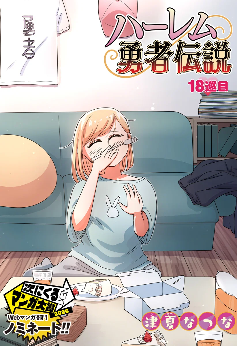 ハーレム勇者伝説 第18話 - Page 2