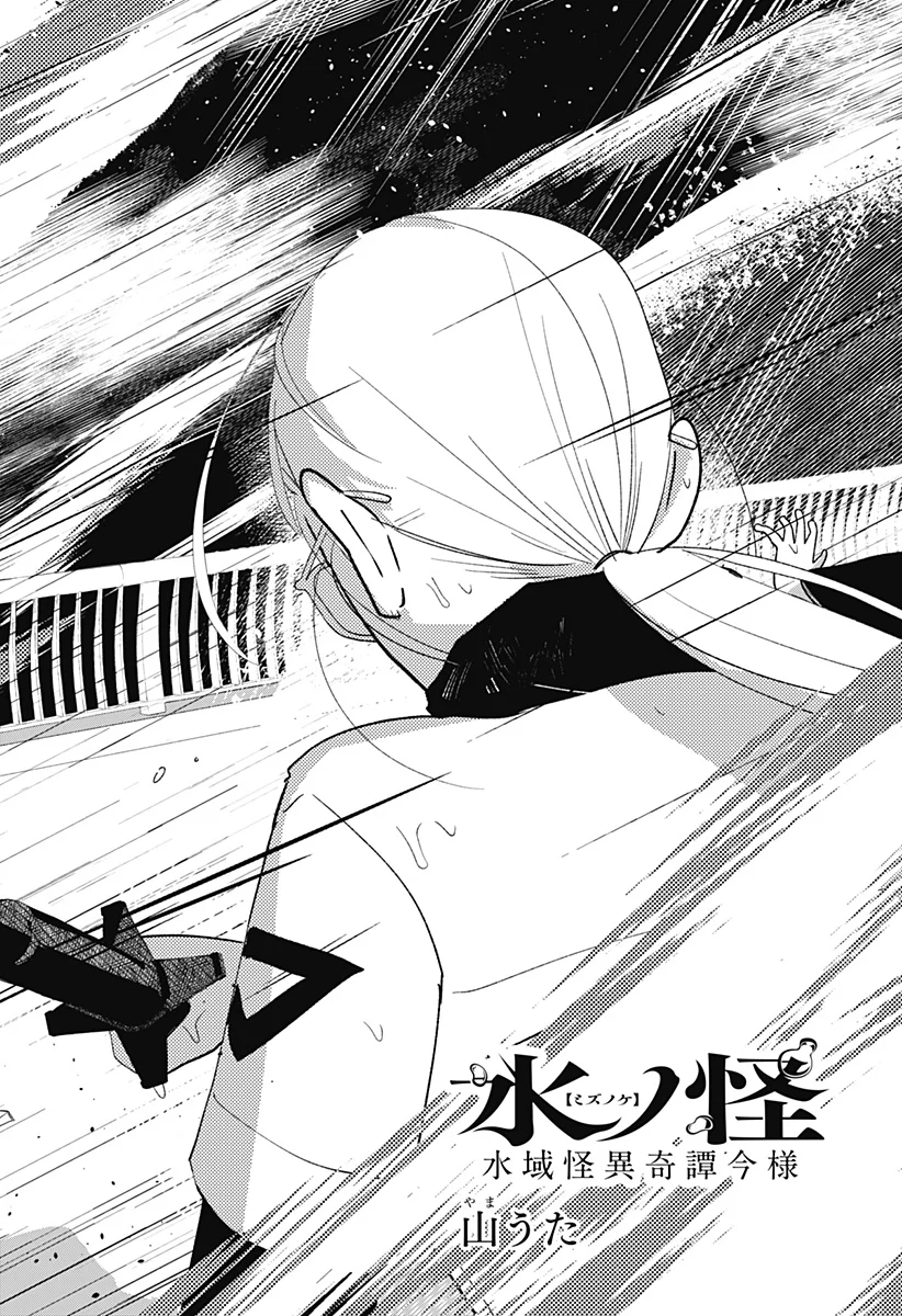 水域怪異奇譚今様 第14話 - Page 4