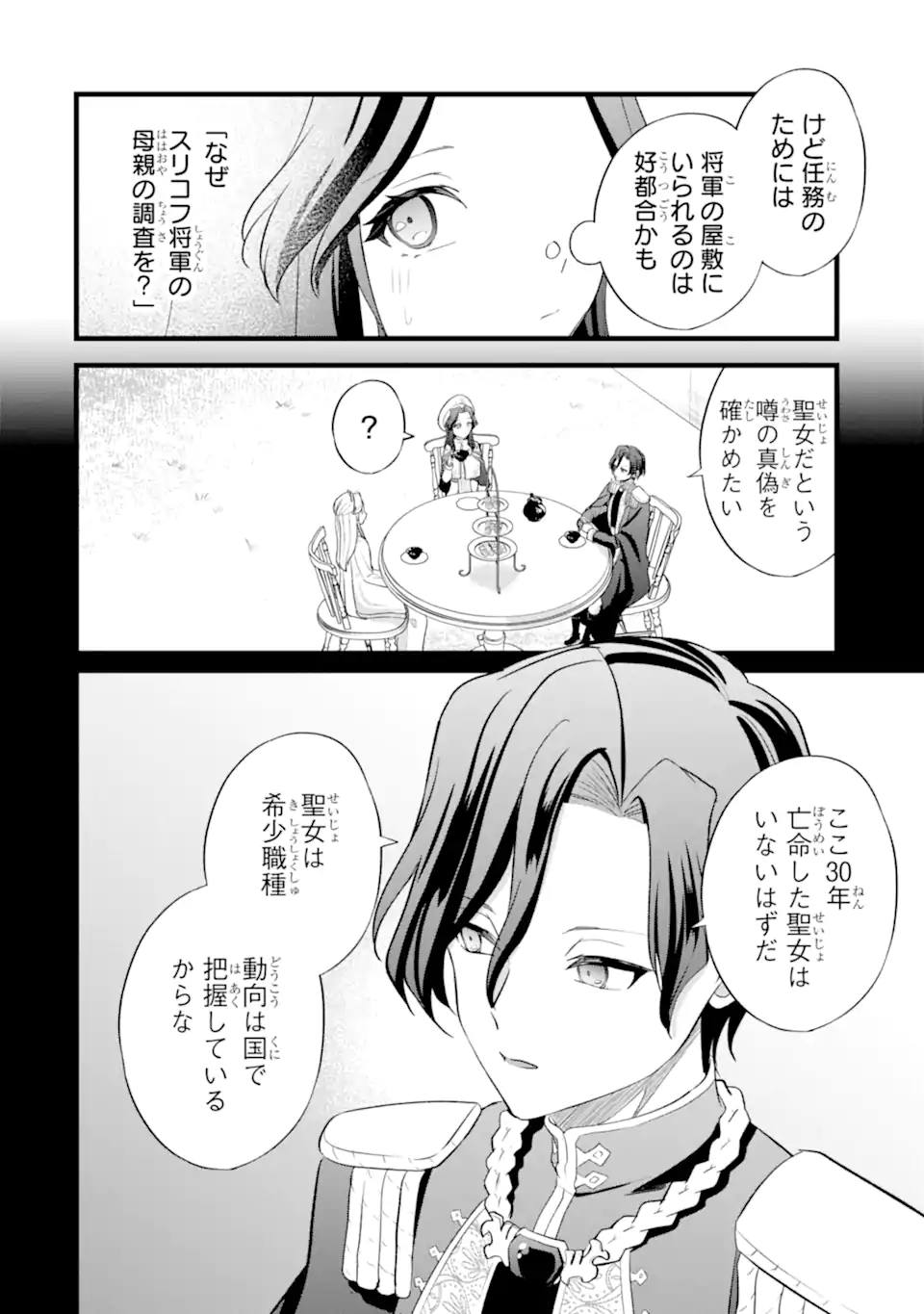 転生者の私は〝推し活〟するため聖女になりました! 第9.1話 - Page 4
