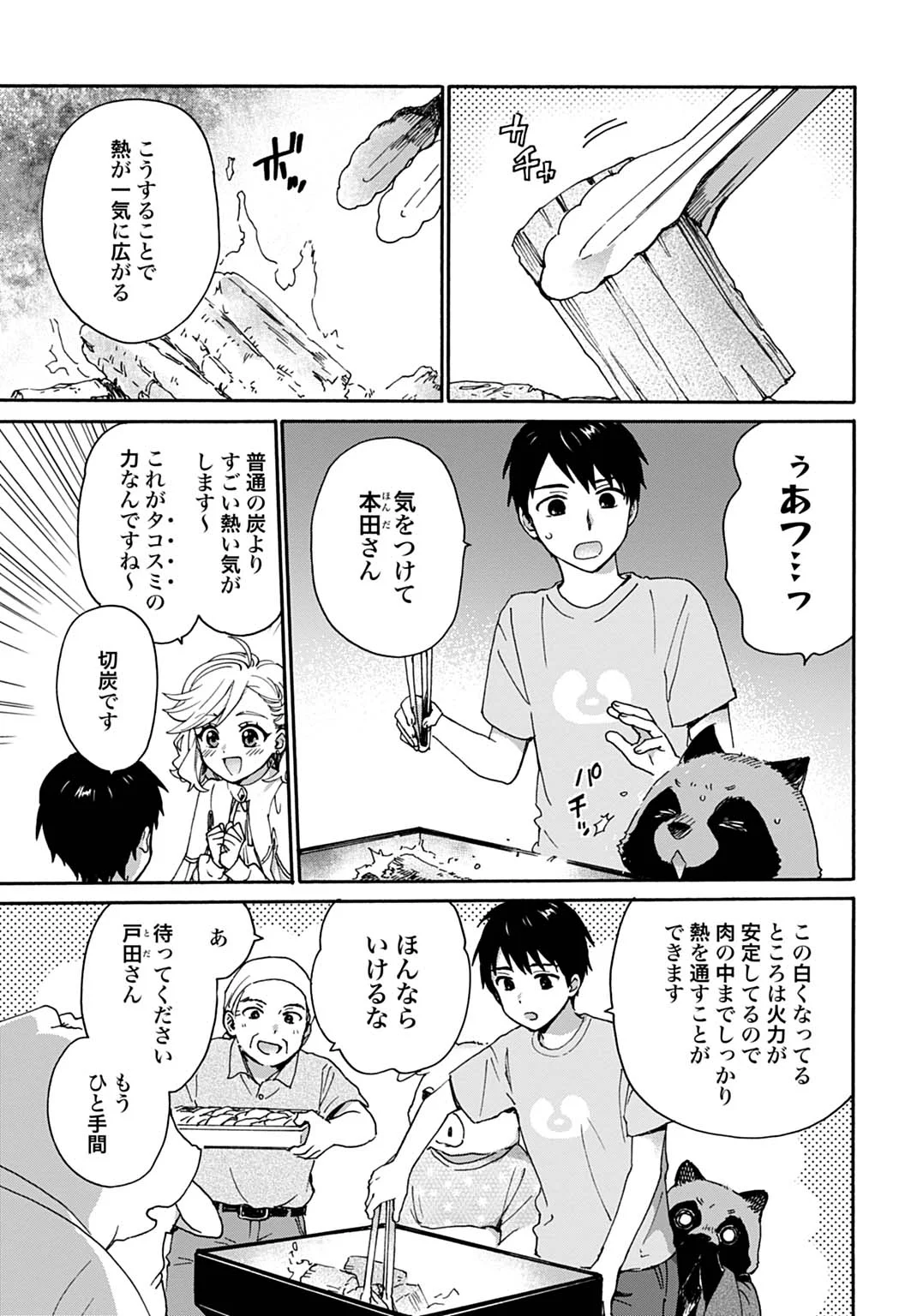 とあるリーマン、もふもふタヌキと不思議な田舎暮らしをはじめる 第11話 - Page 7