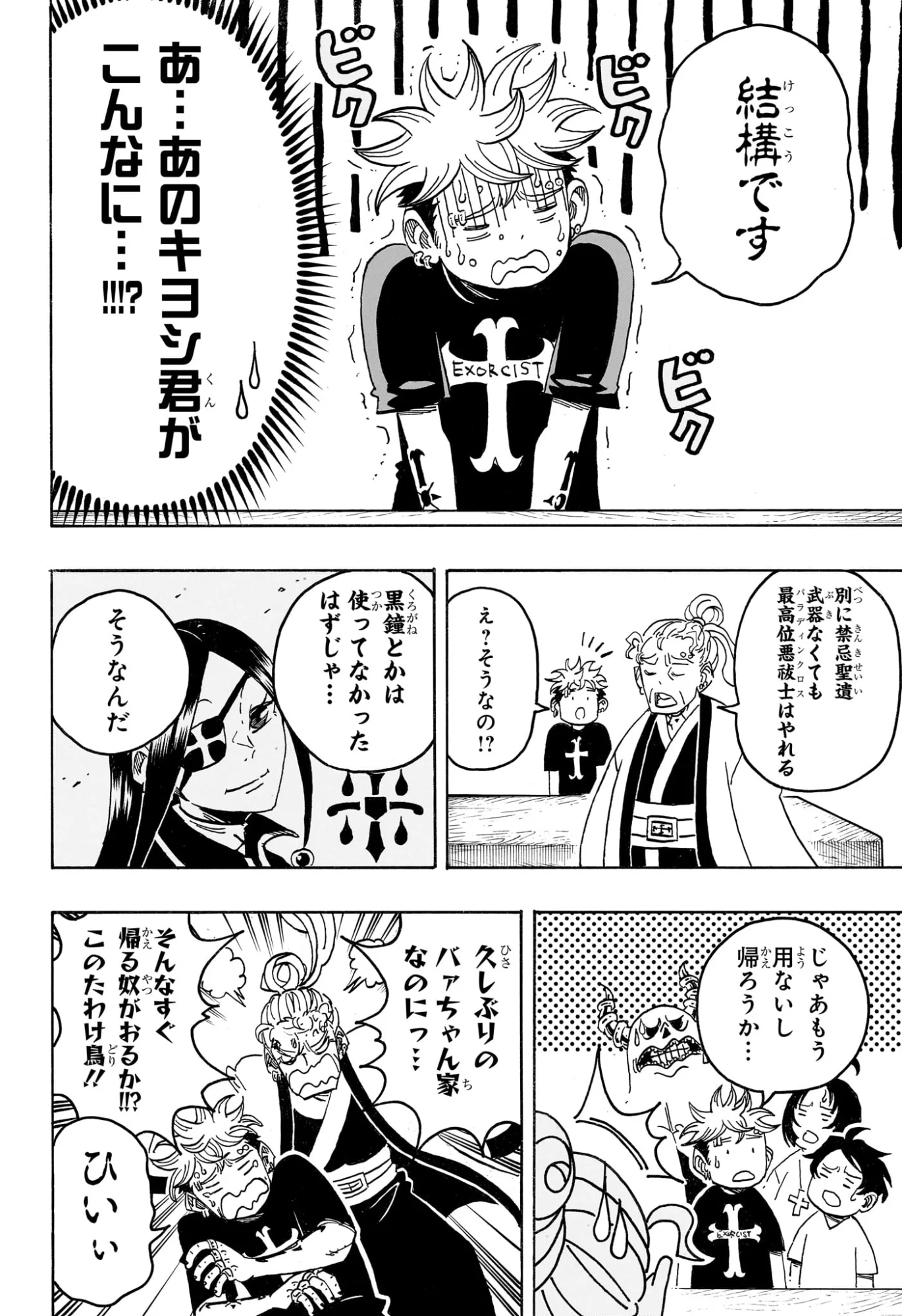 悪祓士のキヨシくん 第100話 - Page 16